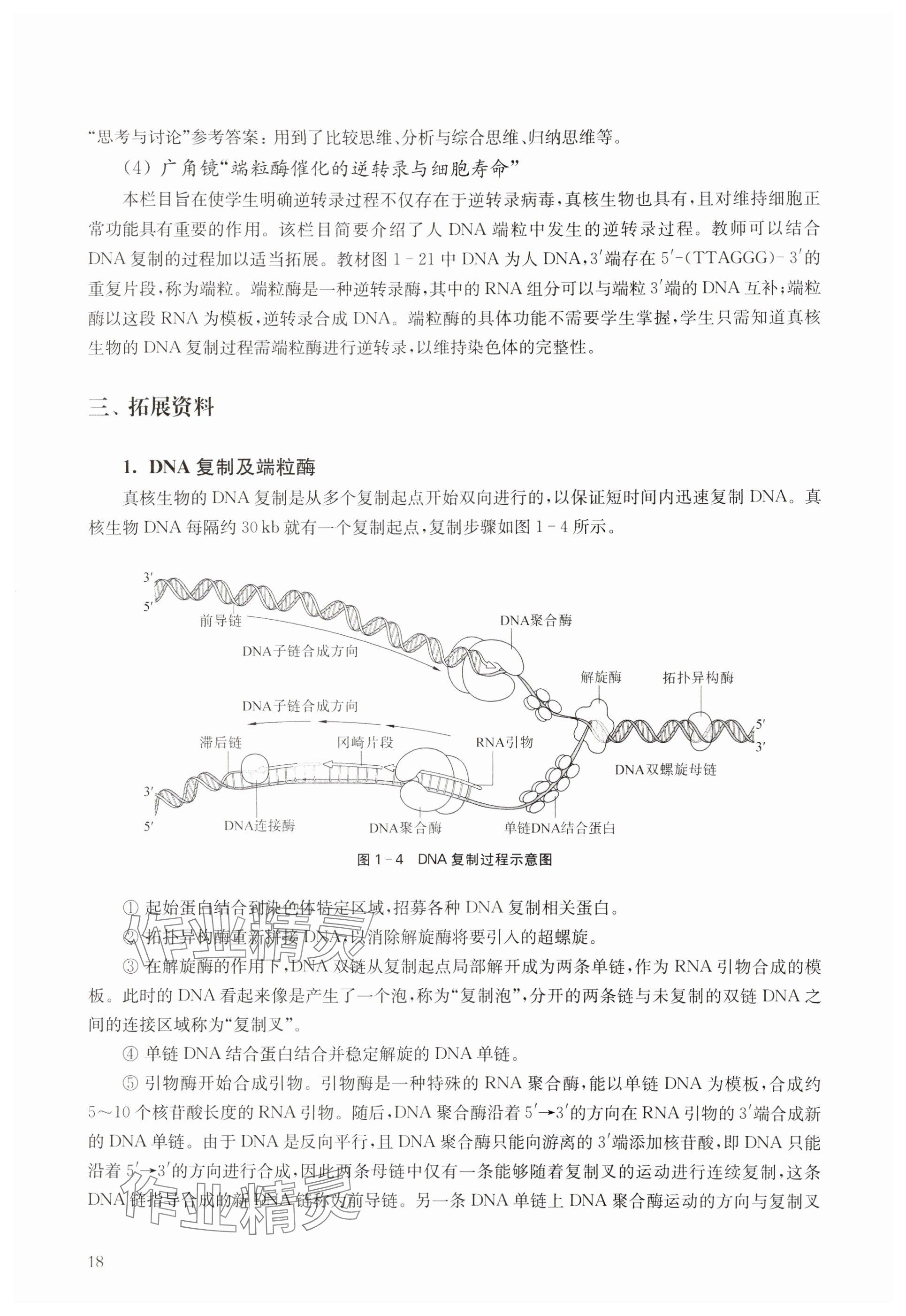 2024年教材課本高中生物必修2滬教版 參考答案第18頁(yè)