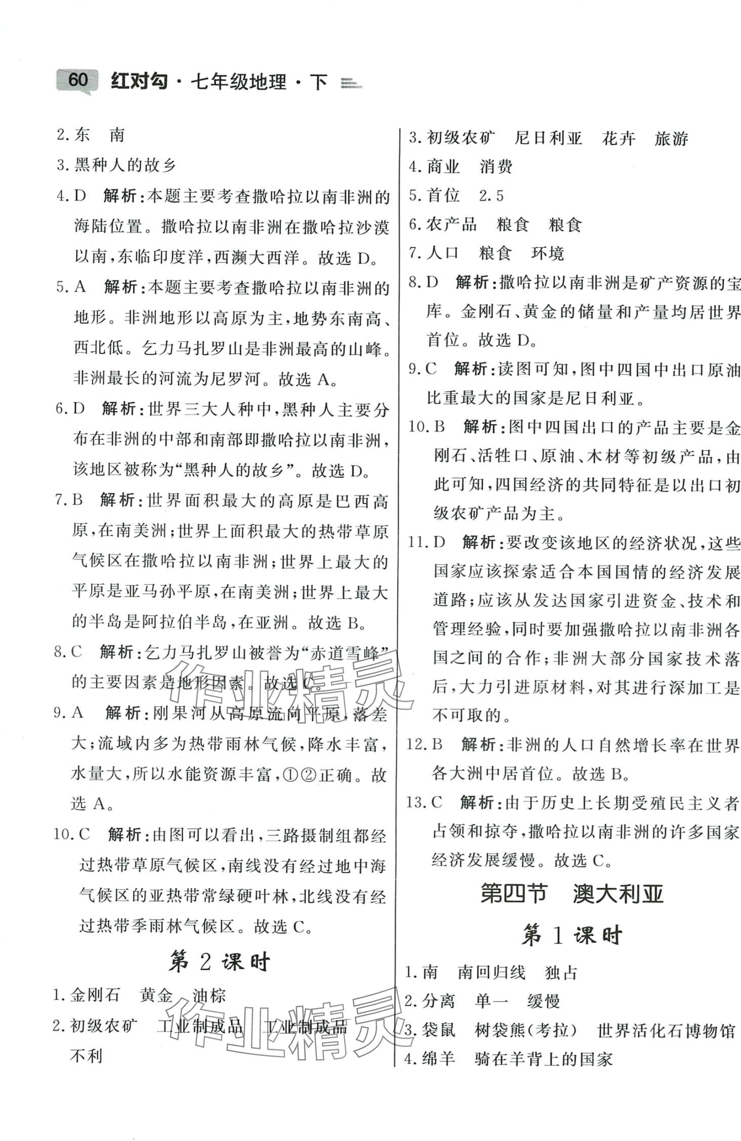 2024年红对勾45分钟作业与单元评估七年级地理下册人教版 参考答案第10页