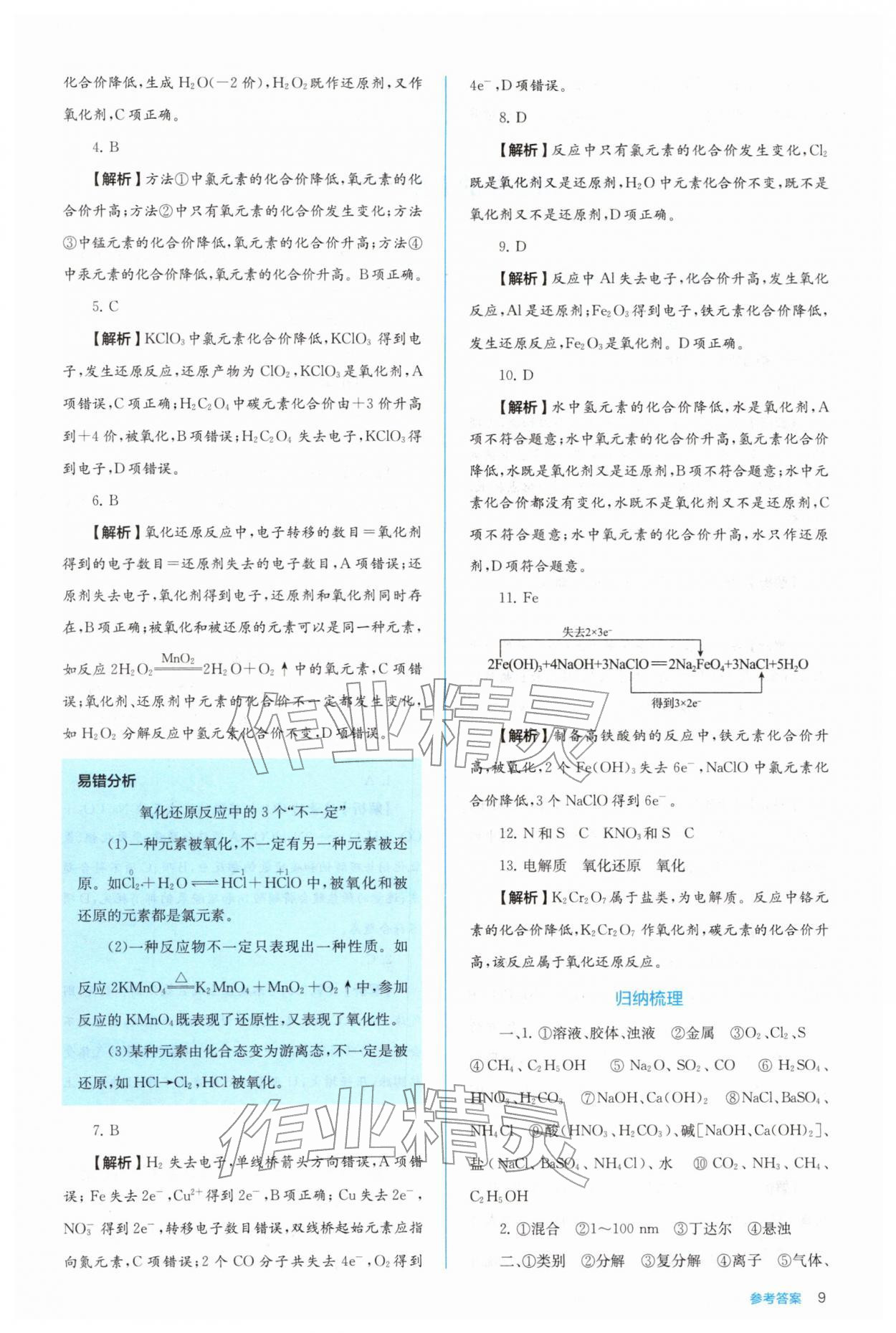 2025年人教金学典同步练习册同步解析与测评高中化学必修第一册 参考答案第9页
