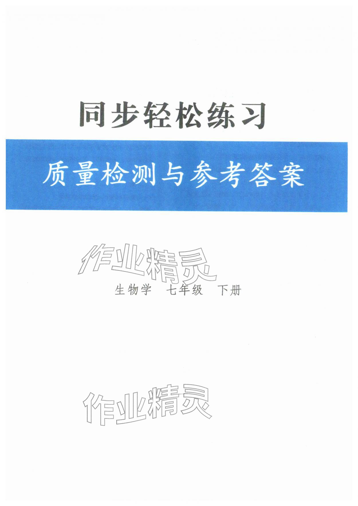 2026年同步轻松练习七年级生物下册人教版&nbsp;第1页