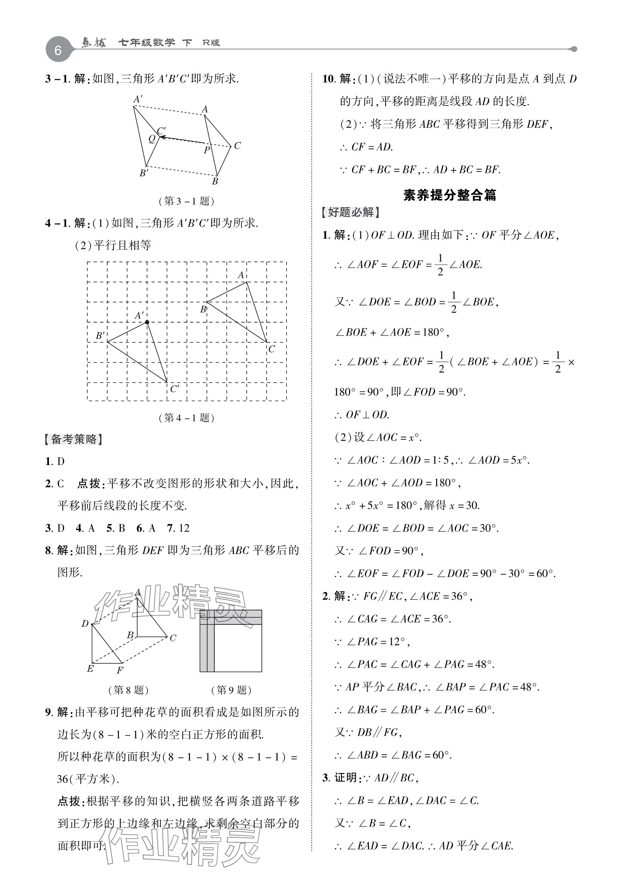 2024年特高級教師點撥七年級數(shù)學(xué)下冊人教版 參考答案第5頁