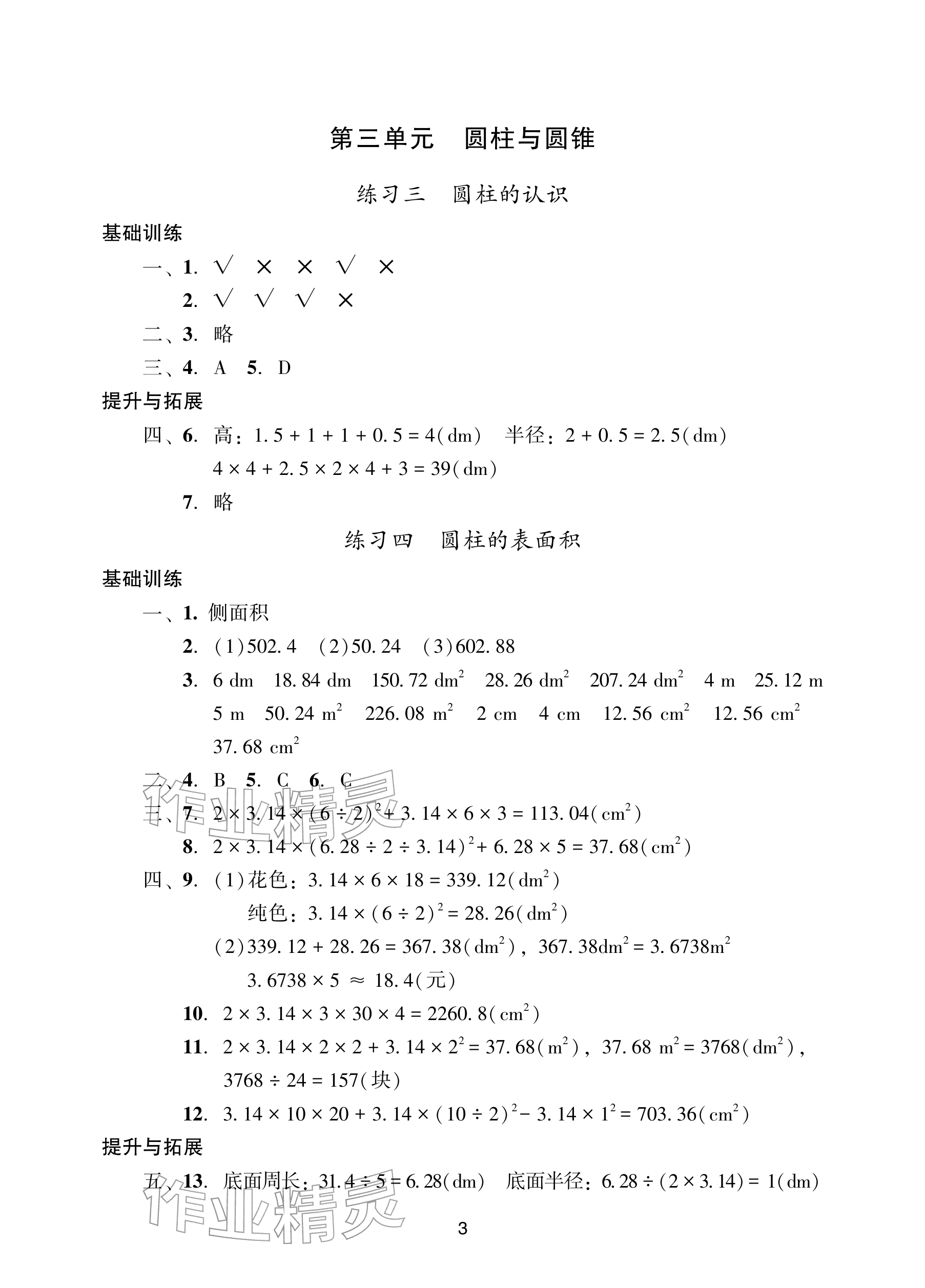 2026年阳光学业评价六年级数学下册人教版&nbsp;参考答案第3页