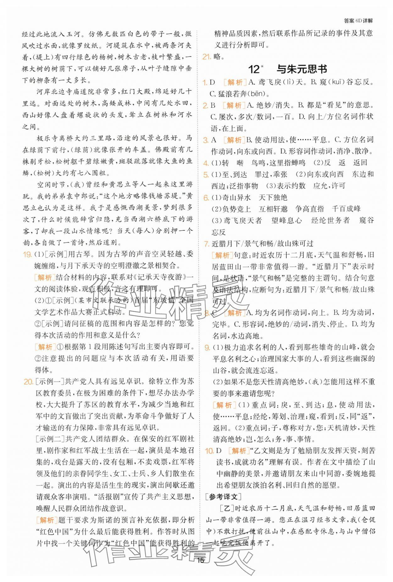 2024年课时训练八年级语文上册人教版江苏人民出版社 参考答案第15页