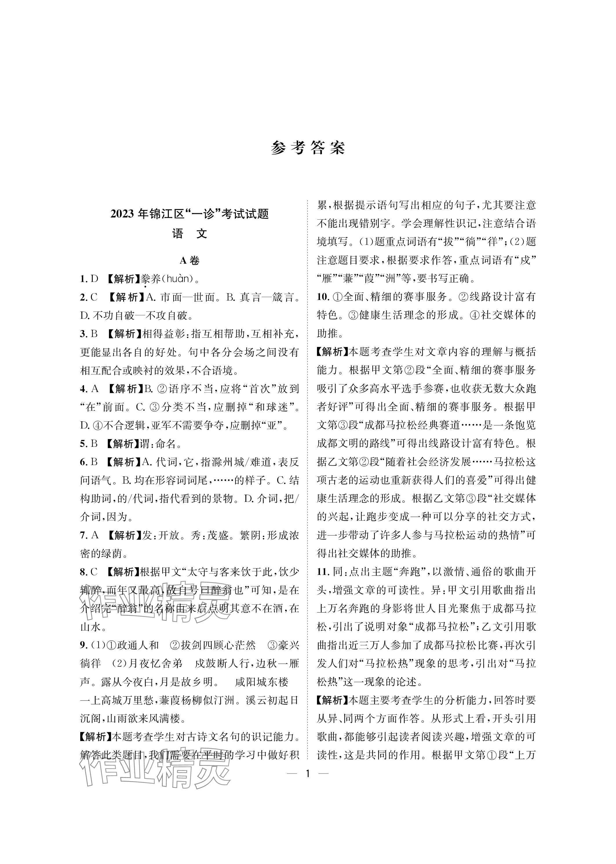 2024年蓉城中考名校模擬真題匯編語(yǔ)文 參考答案第1頁(yè)