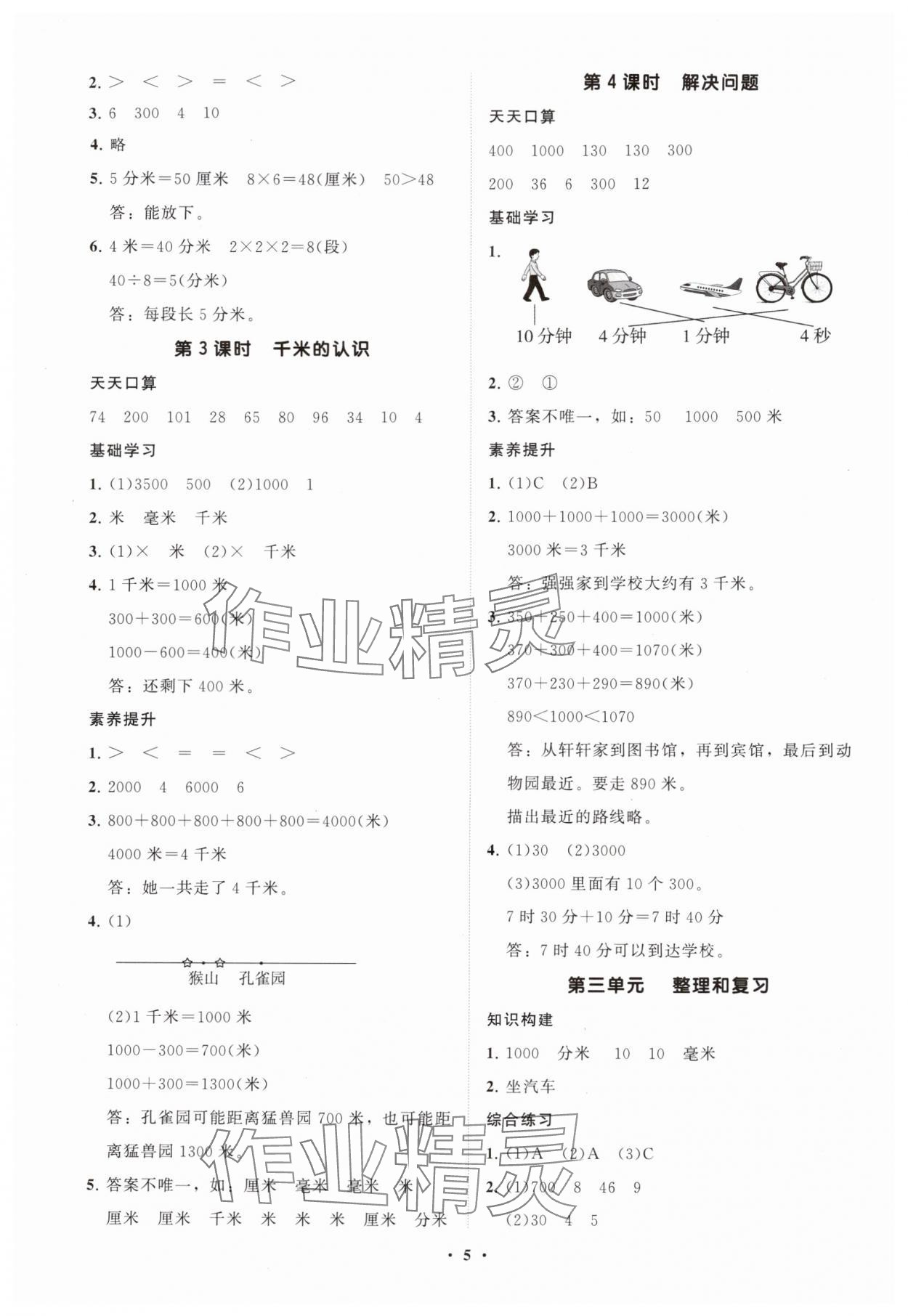 2025年同步練習(xí)冊(cè)分層指導(dǎo)三年級(jí)數(shù)學(xué)上冊(cè)人教版 參考答案第5頁(yè)