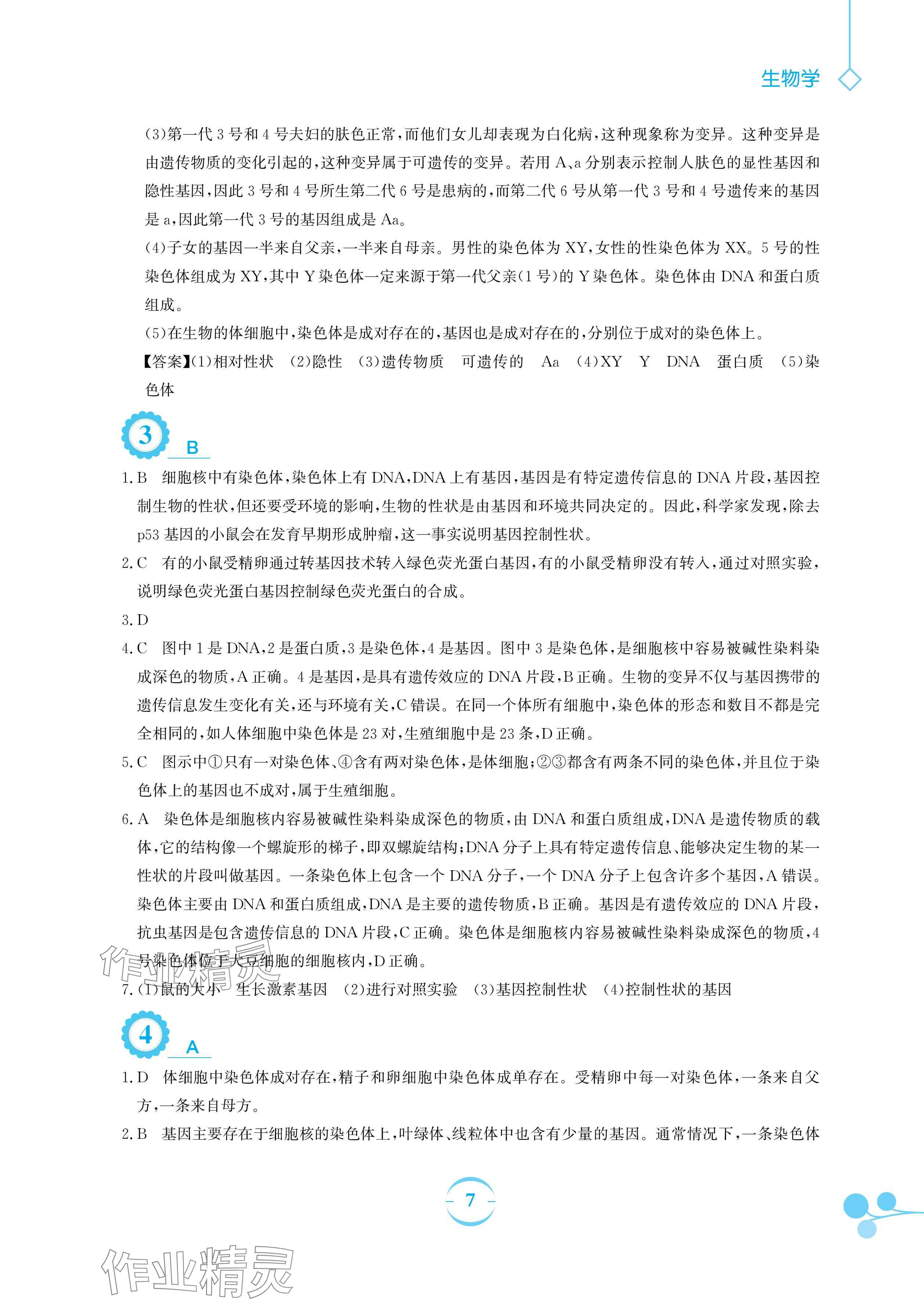 2024年暑假作业安徽教育出版社八年级生物人教版 参考答案第7页