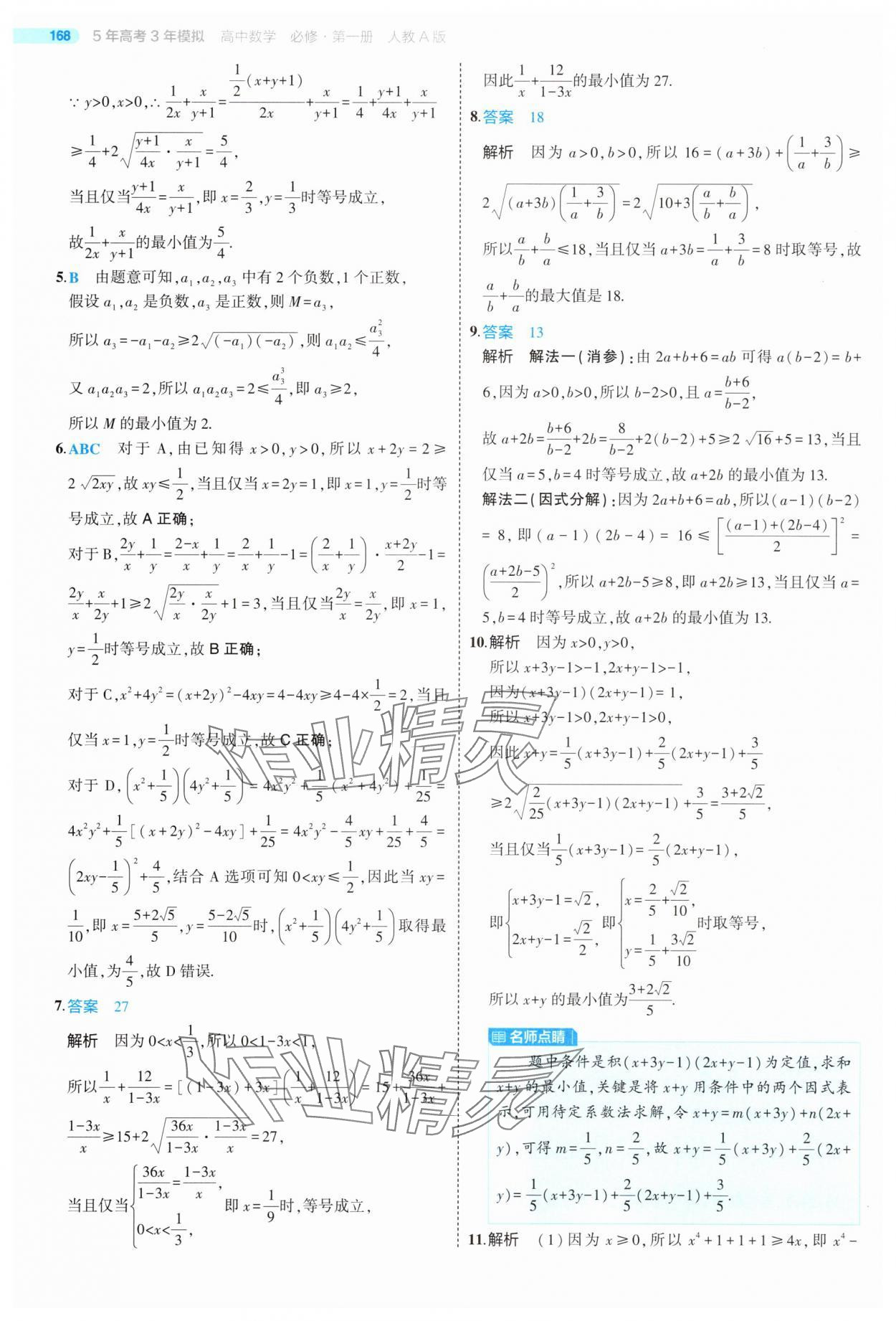 2025年5年高考3年模擬高中數(shù)學(xué)必修第一冊(cè)人教版 第26頁