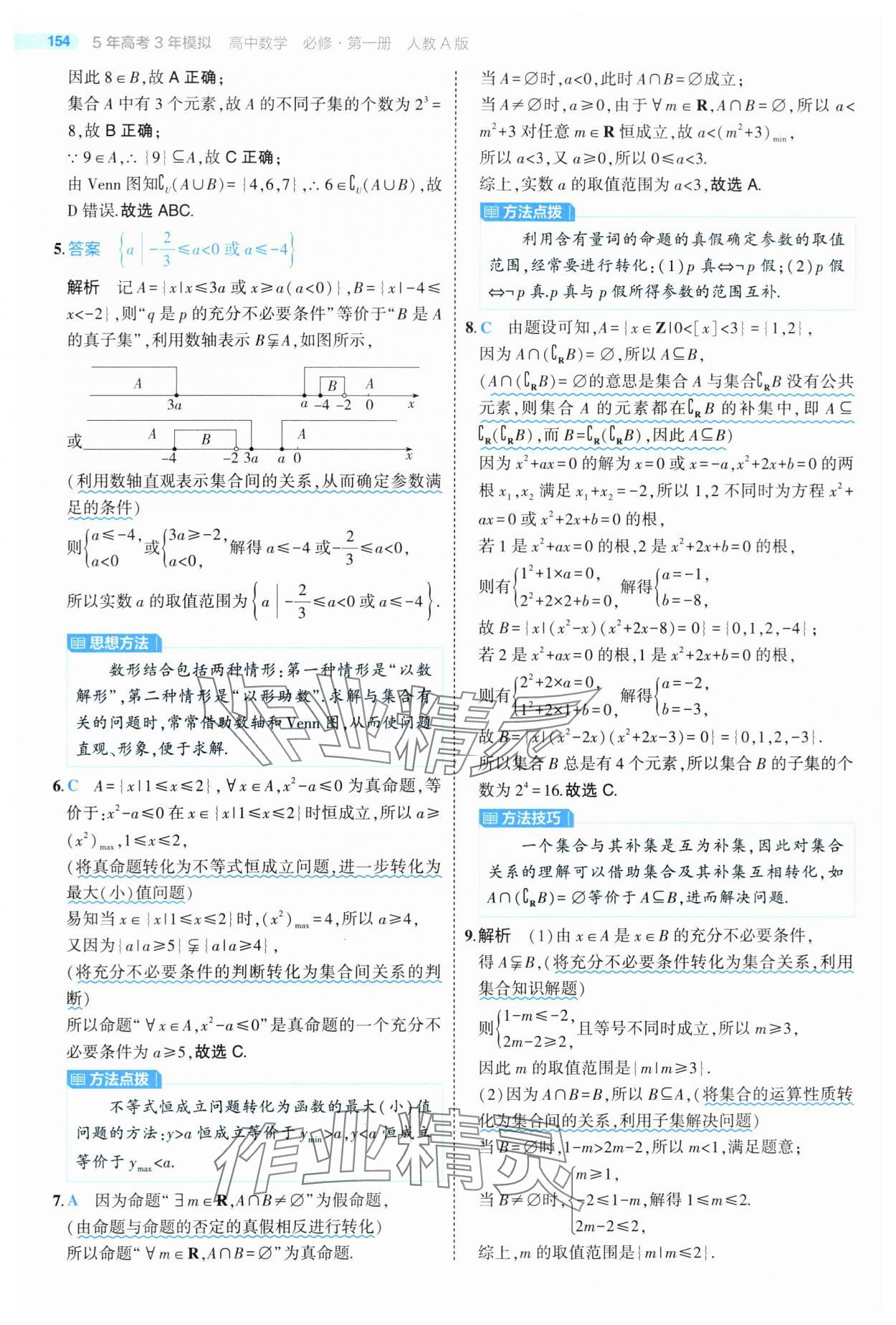 2024年5年高考3年模拟高中数学必修第一册人教版 第12页