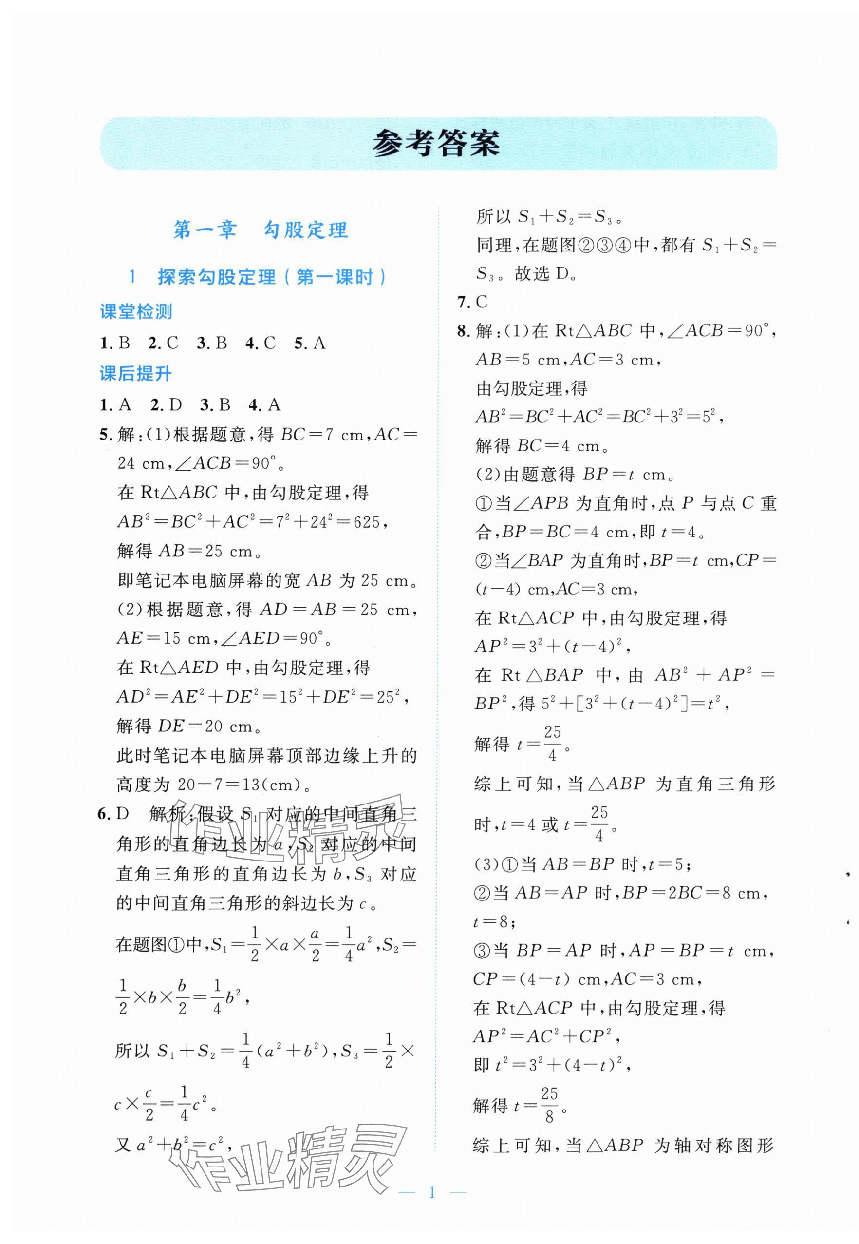 2025年课内课外直通车八年级数学上册北师大版四川专版 第1页