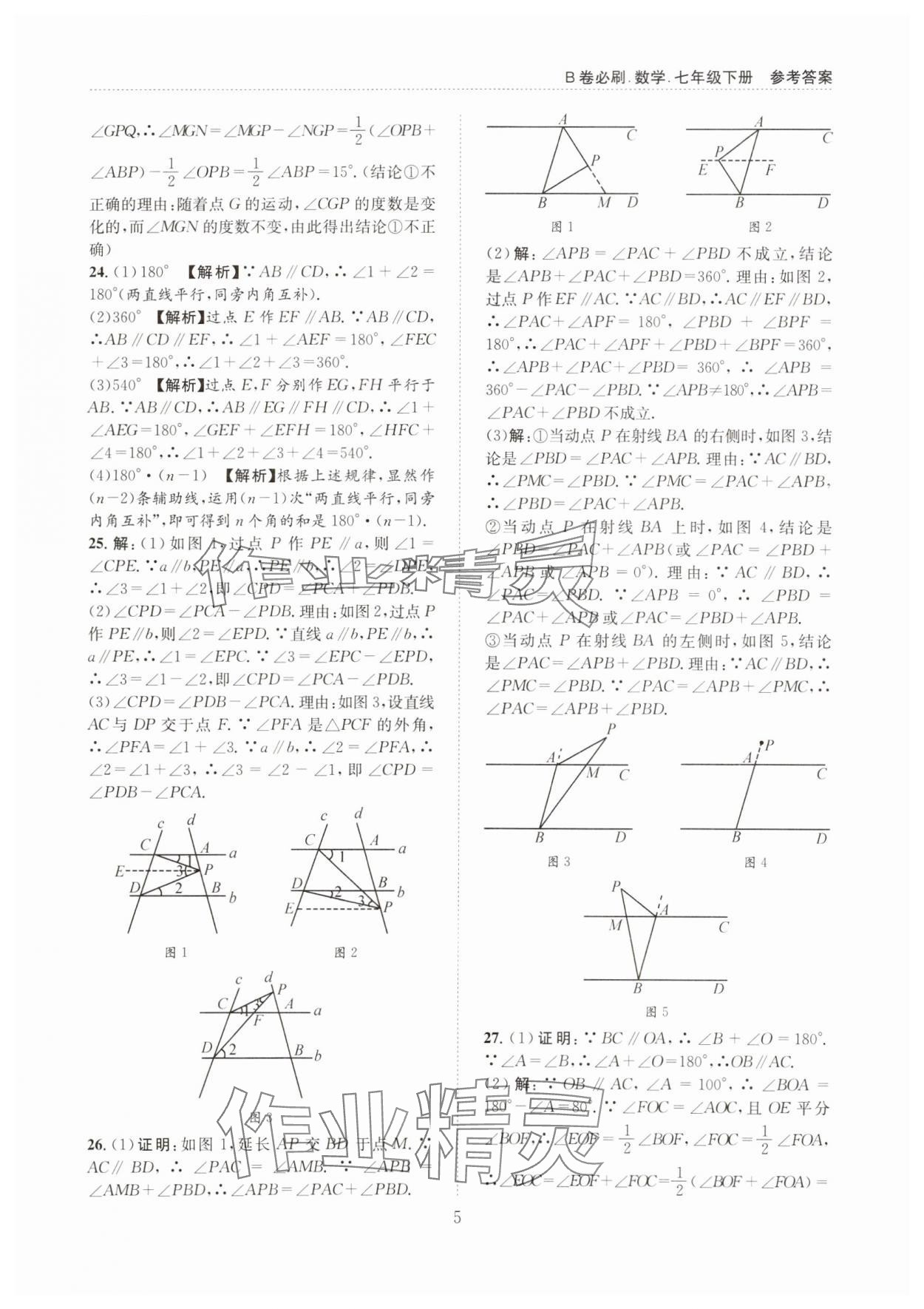 2025年B卷必刷七年級數學下冊 第5頁