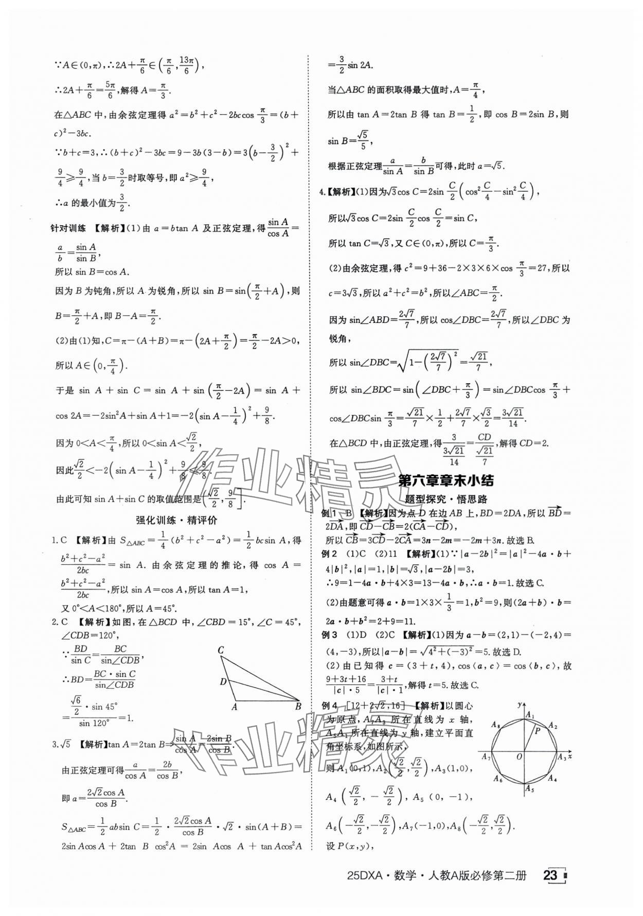 2025年金太陽導學案數學必修第二冊人教版A版 參考答案第23頁