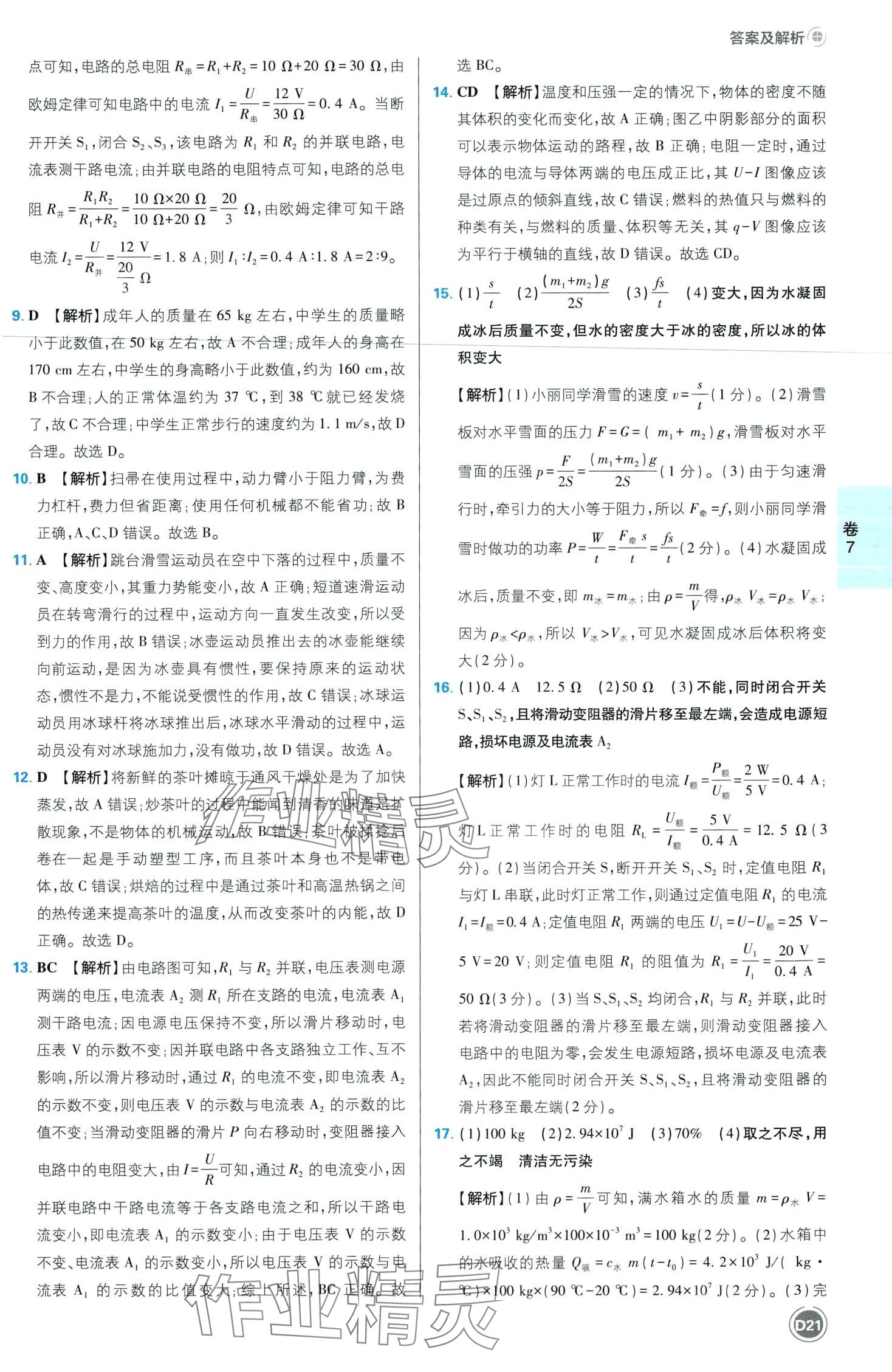 2024年中考必刷卷開明出版社物理江西專版&nbsp;第23頁