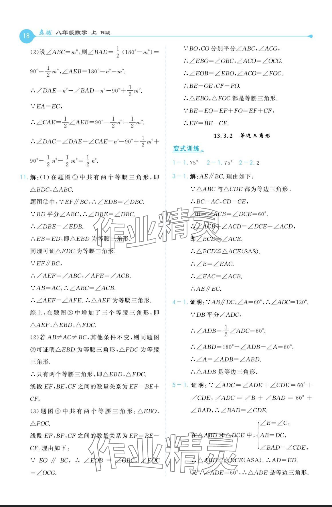 2024年特高级教师点拨八年级数学上册人教版 参考答案第18页