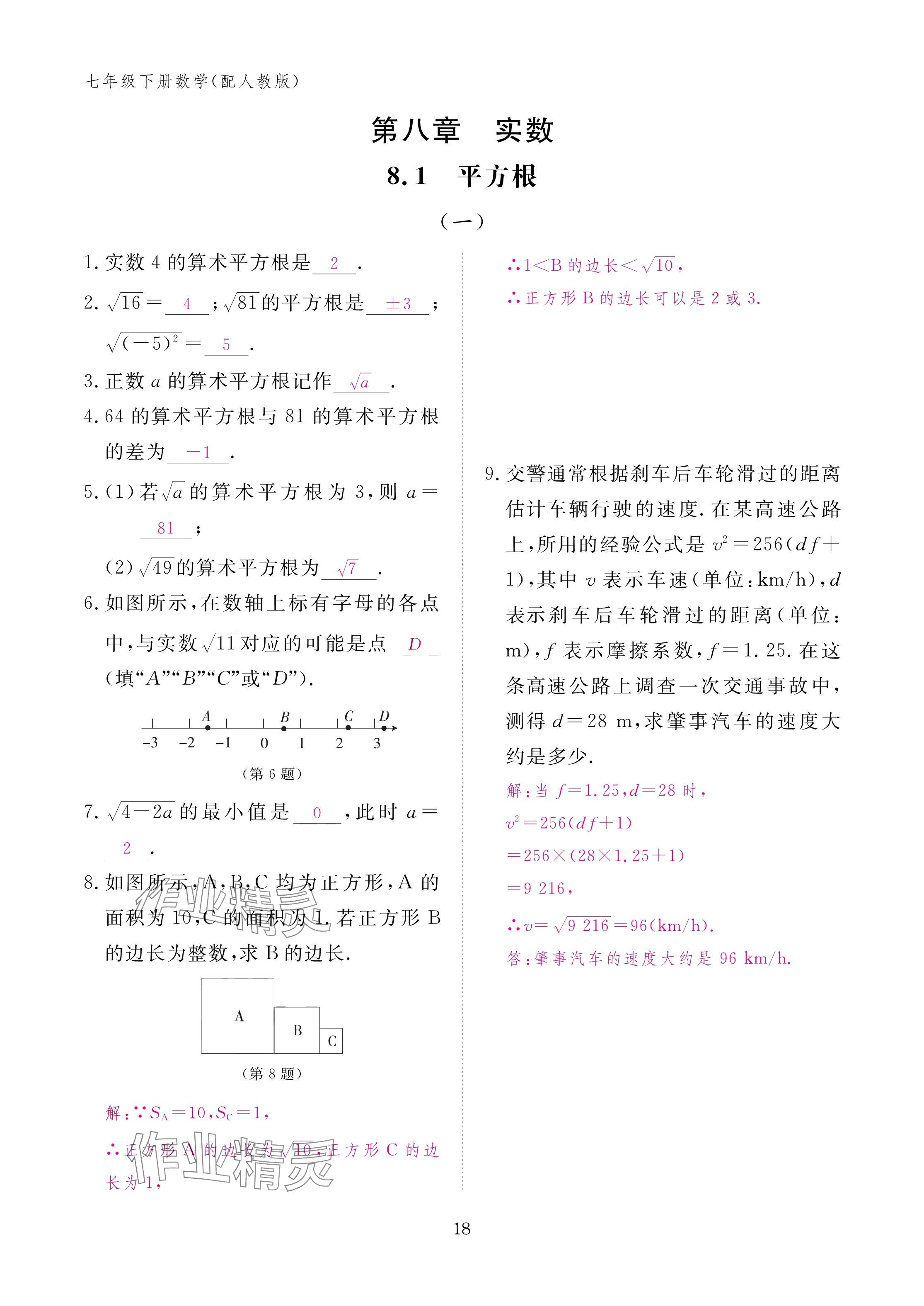 2025年作業(yè)本江西教育出版社七年級數(shù)學下冊人教版 參考答案第18頁