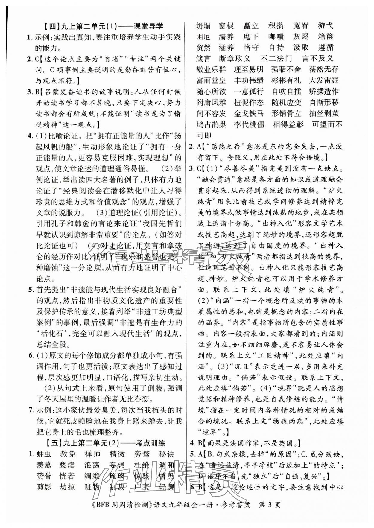 2023年周周清檢測(cè)九年級(jí)語(yǔ)文全一冊(cè)人教版 第3頁(yè)