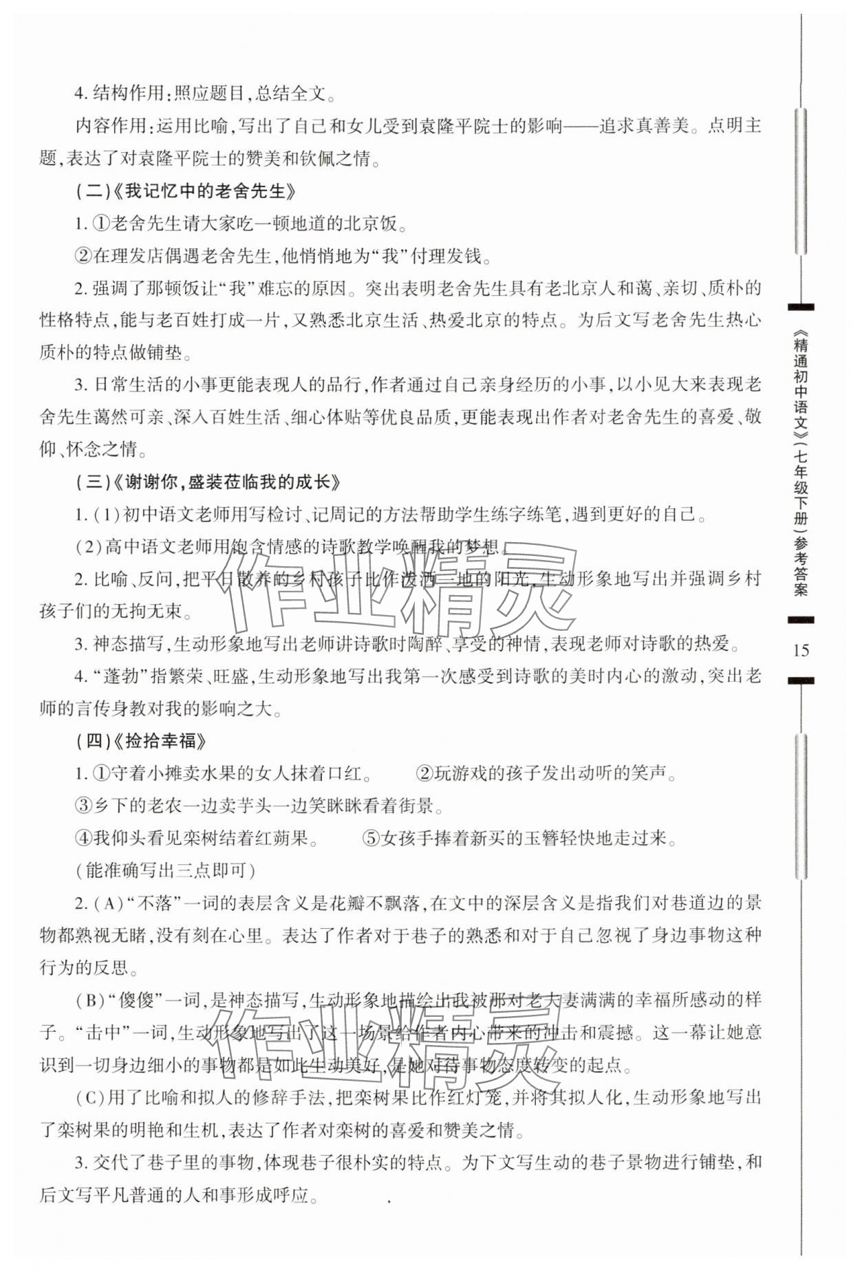 2024年精通中考語文七年級下冊 參考答案第15頁