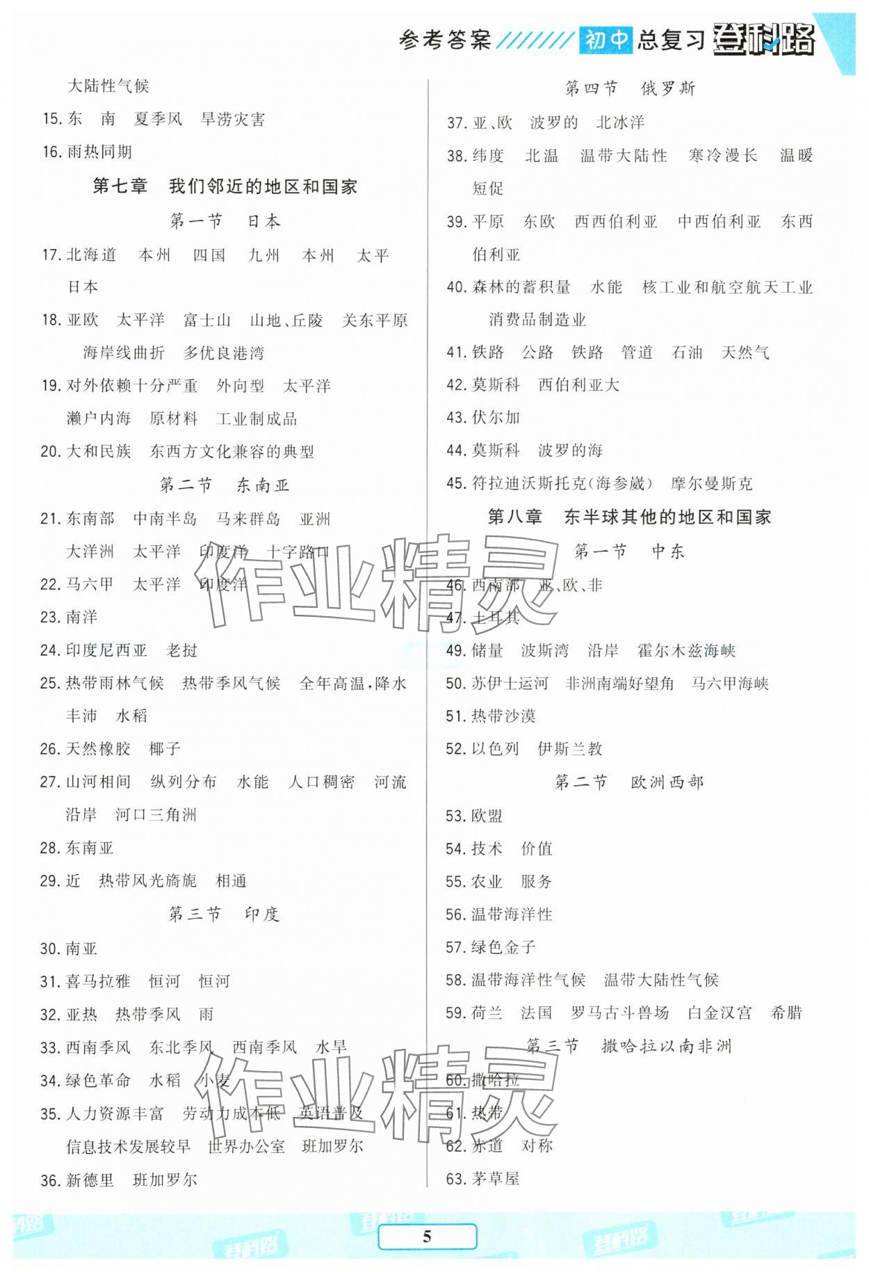 2025年勝券在握初中總復習地理人教版 參考答案第4頁