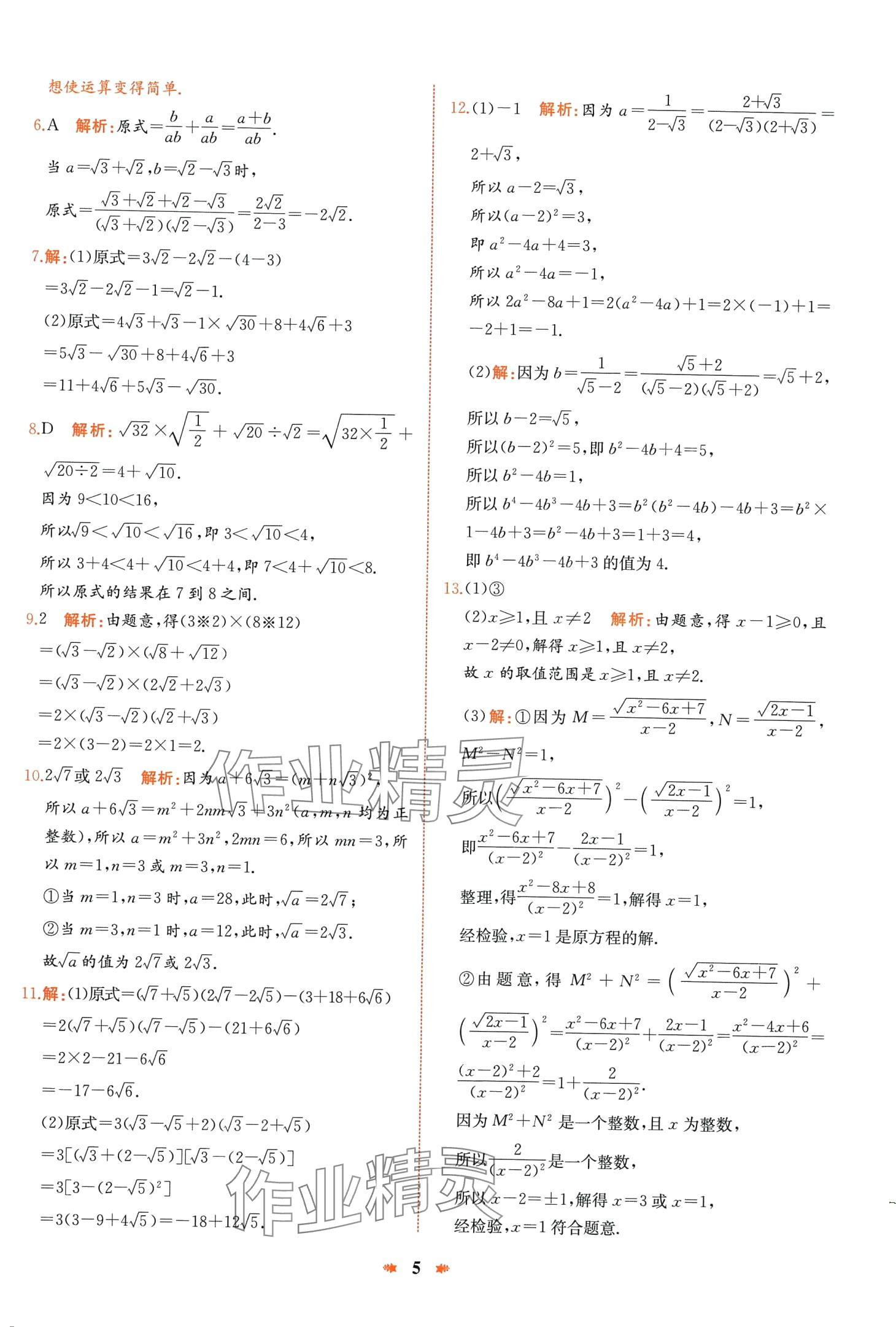 2024年智學(xué)酷提優(yōu)精練八年級(jí)數(shù)學(xué)下冊(cè)人教版 第5頁(yè)