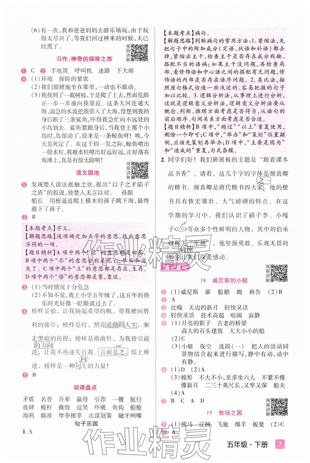 2025年培優(yōu)三好生五年級(jí)語文下冊(cè)人教版福建專版 參考答案第7頁