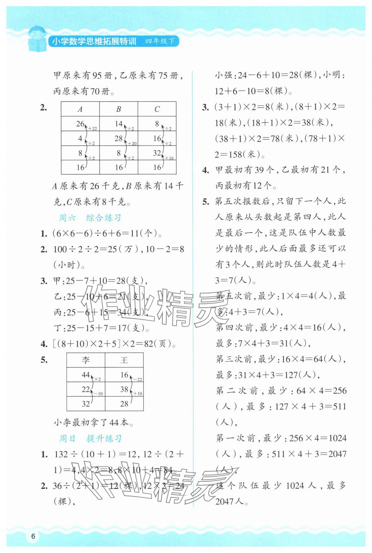 2025年思維拓展訓練四年級數學下冊人教版 參考答案第6頁