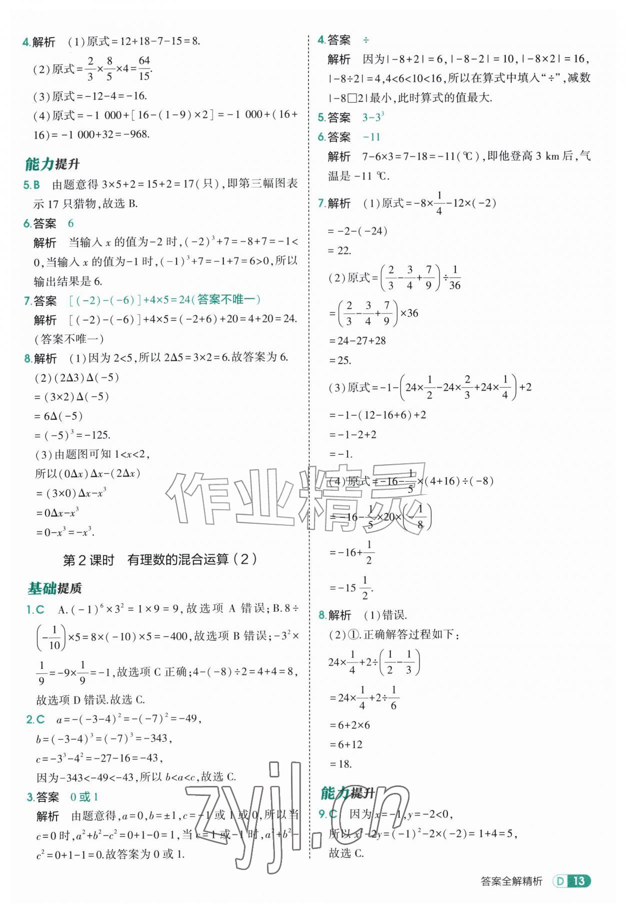 2026年5年中考3年模拟七年级数学上册苏科版&nbsp;参考答案第13页