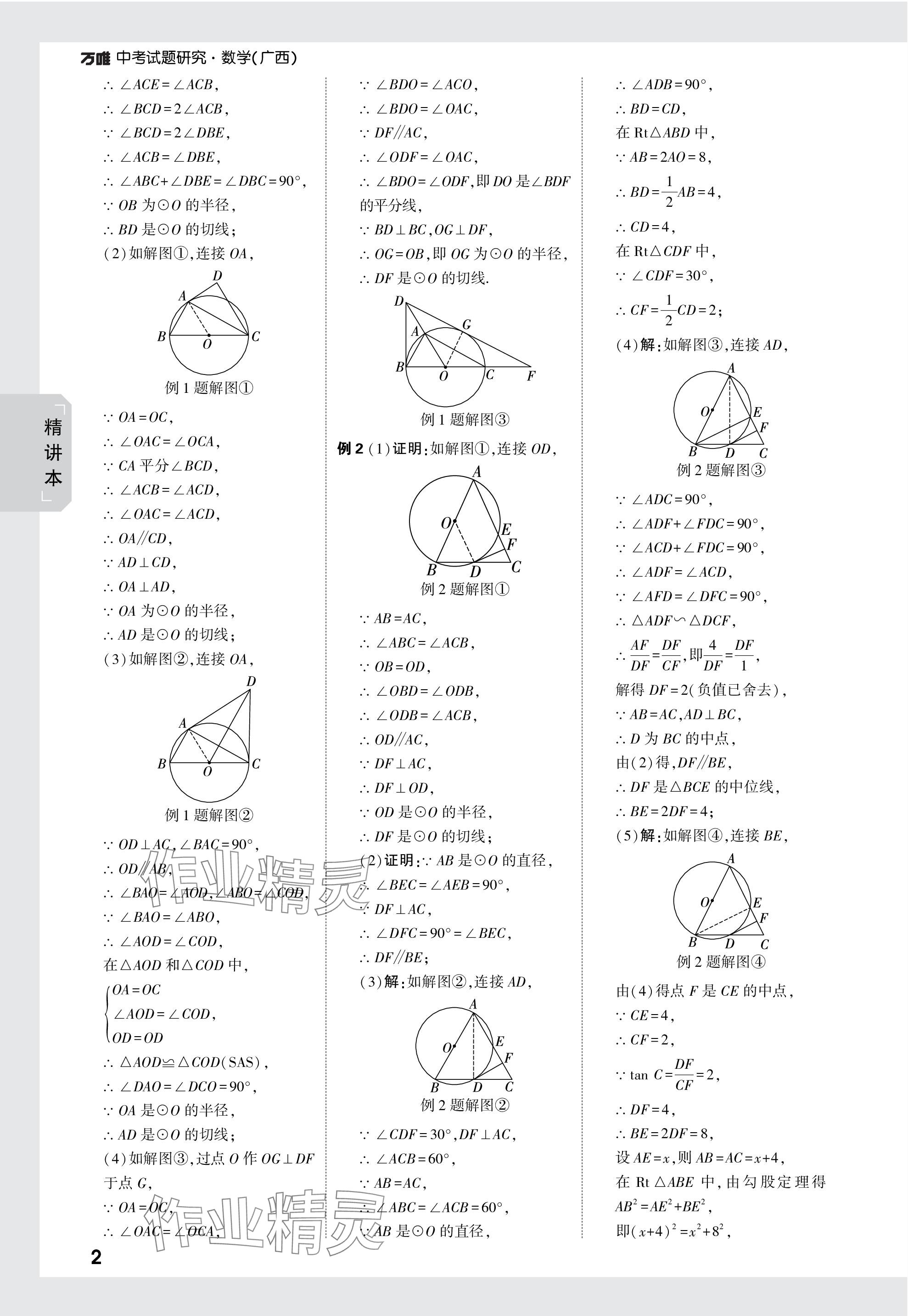 2024年万唯中考试题研究数学广西专版 参考答案第33页