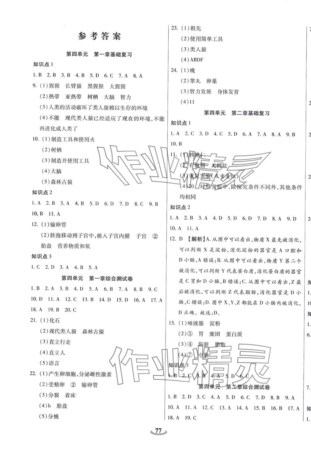 2024年暢響雙優(yōu)卷七年級生物下冊人教版 第1頁