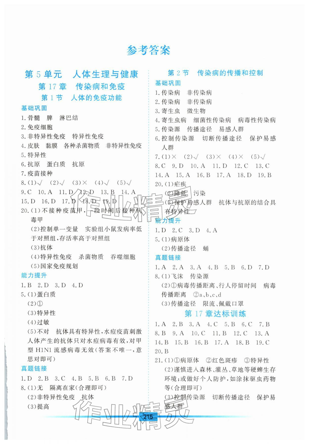 2026年学习检测八年级生物下册苏教版&nbsp;第1页