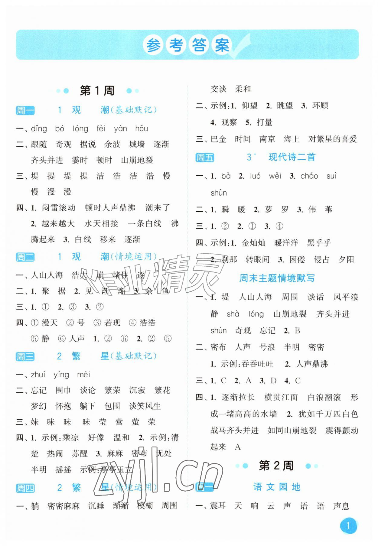 2026年亮点给力默写大通关四年级语文上册人教版&nbsp;第1页