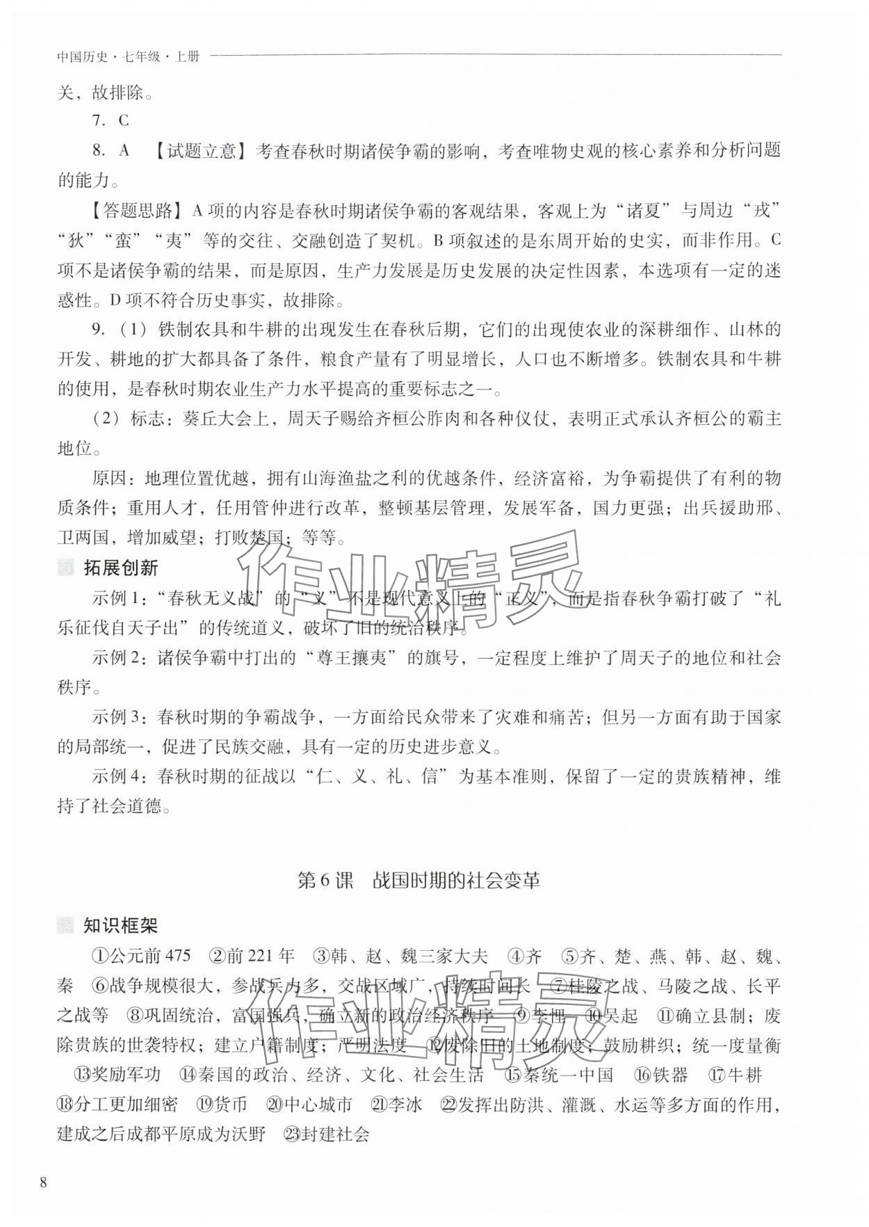 2025年新课程问题解决导学方案七年级历史上册人教版 参考答案第8页