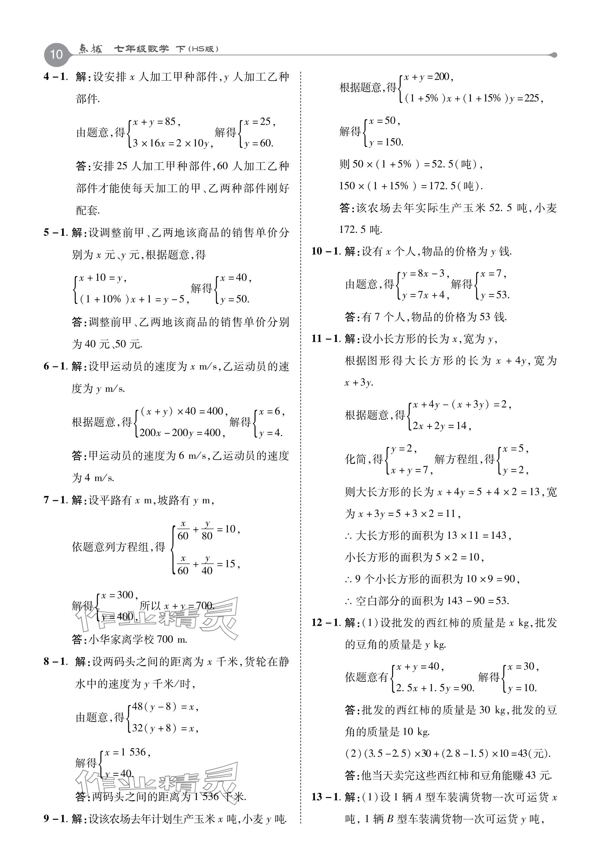 2024年特高級教師點撥七年級數學下冊華師大版 參考答案第10頁