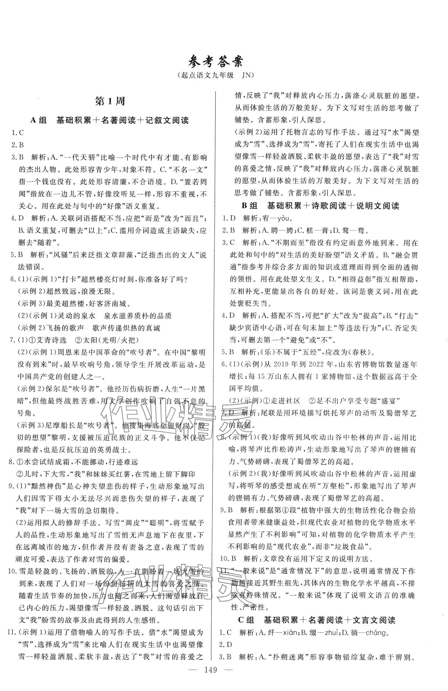 2024年麥小檬起點九年級語文全一冊濟南版 第1頁