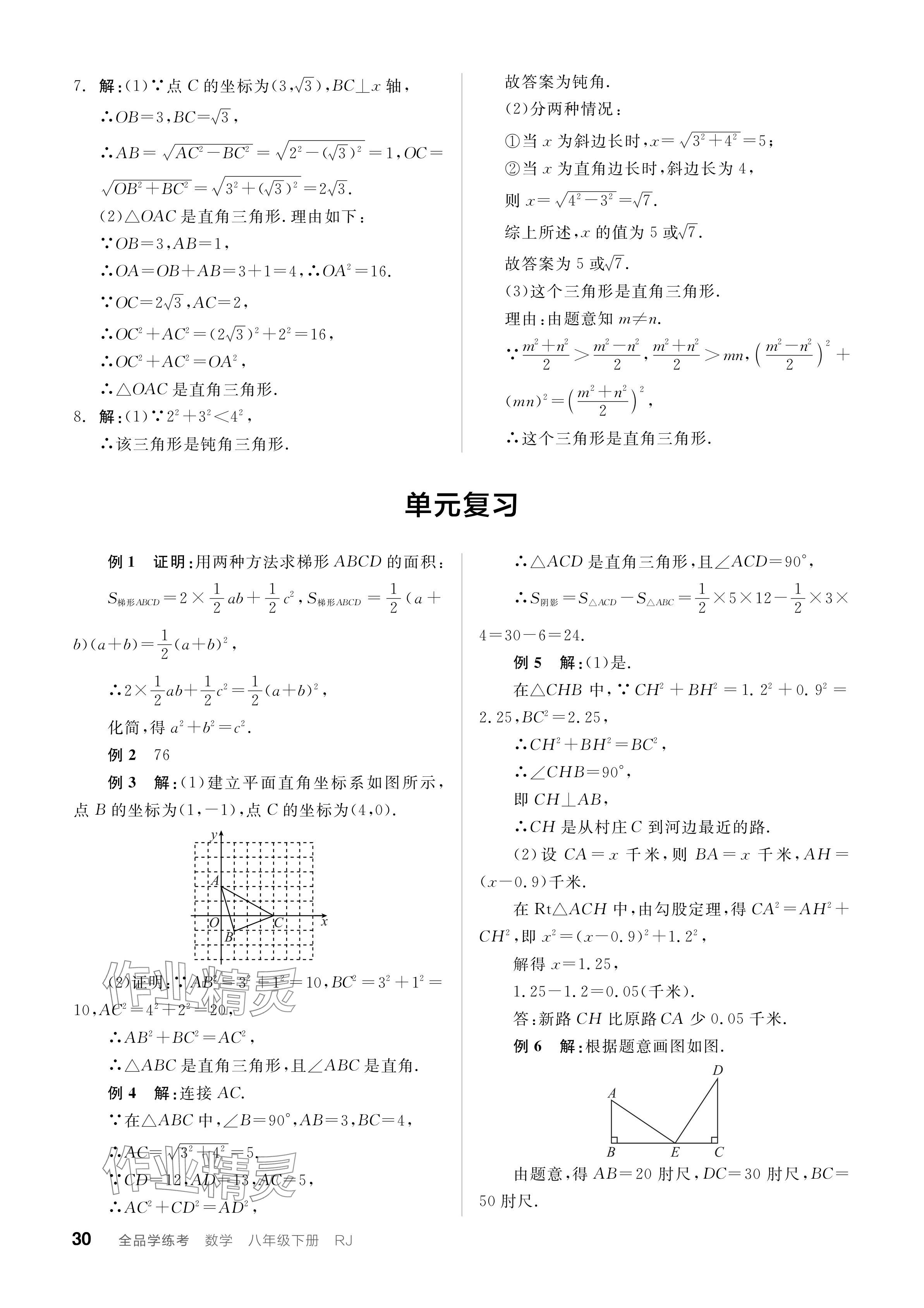 2024年全品学练考八年级数学下册人教版广东专版 参考答案第30页