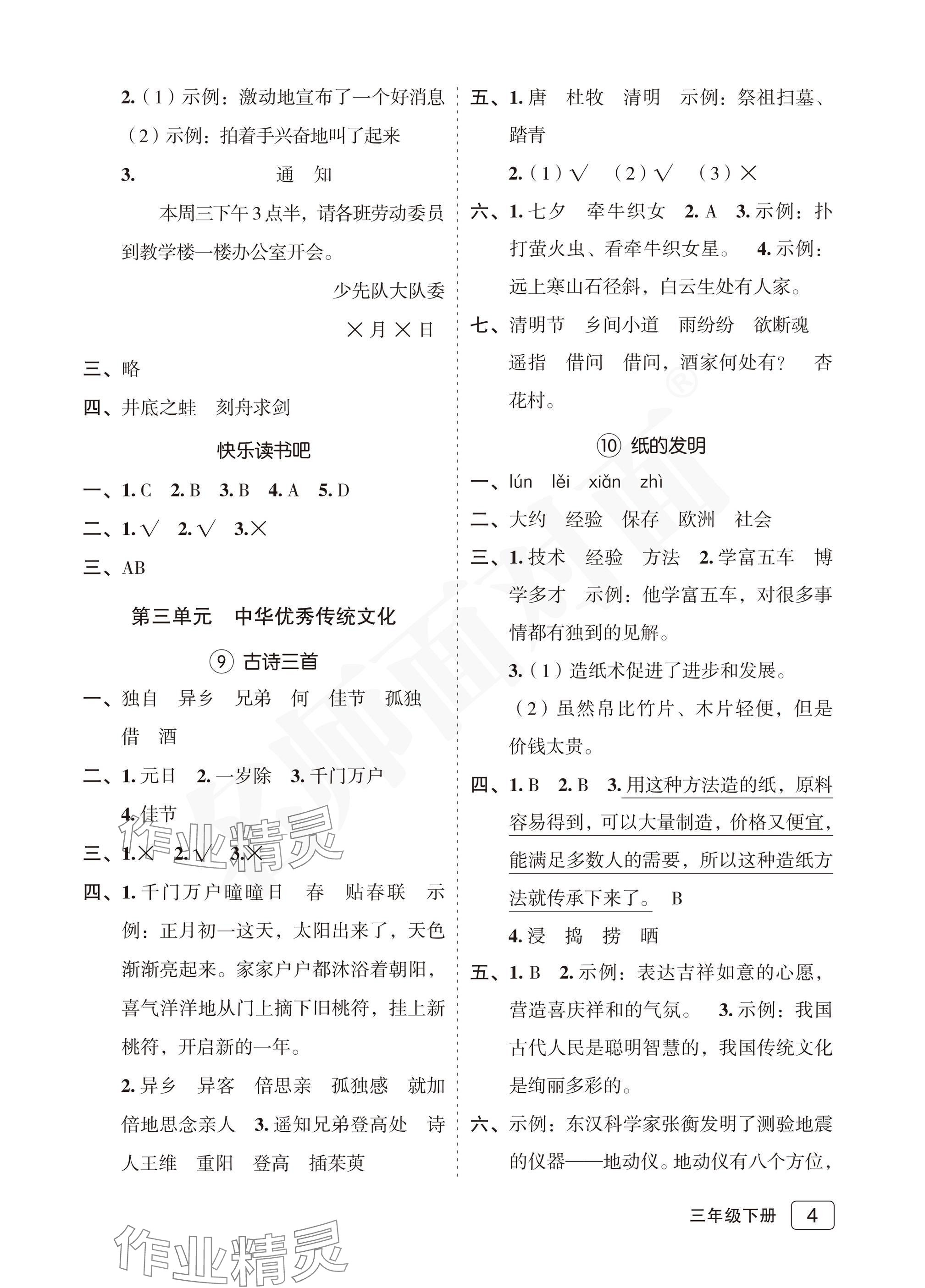 2025年名師面對(duì)面先學(xué)后練三年級(jí)語(yǔ)文下冊(cè)人教版評(píng)議教輔專版 參考答案第4頁(yè)