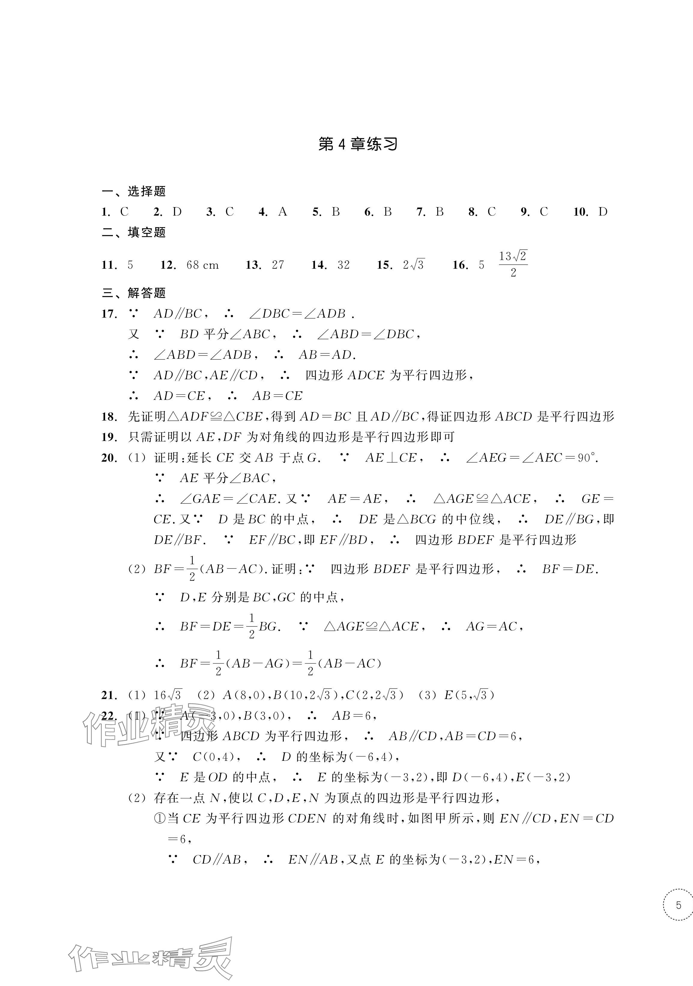 2024年單元學(xué)習(xí)指導(dǎo)與練習(xí)八年級(jí)數(shù)學(xué)下冊(cè)浙教版 第9頁