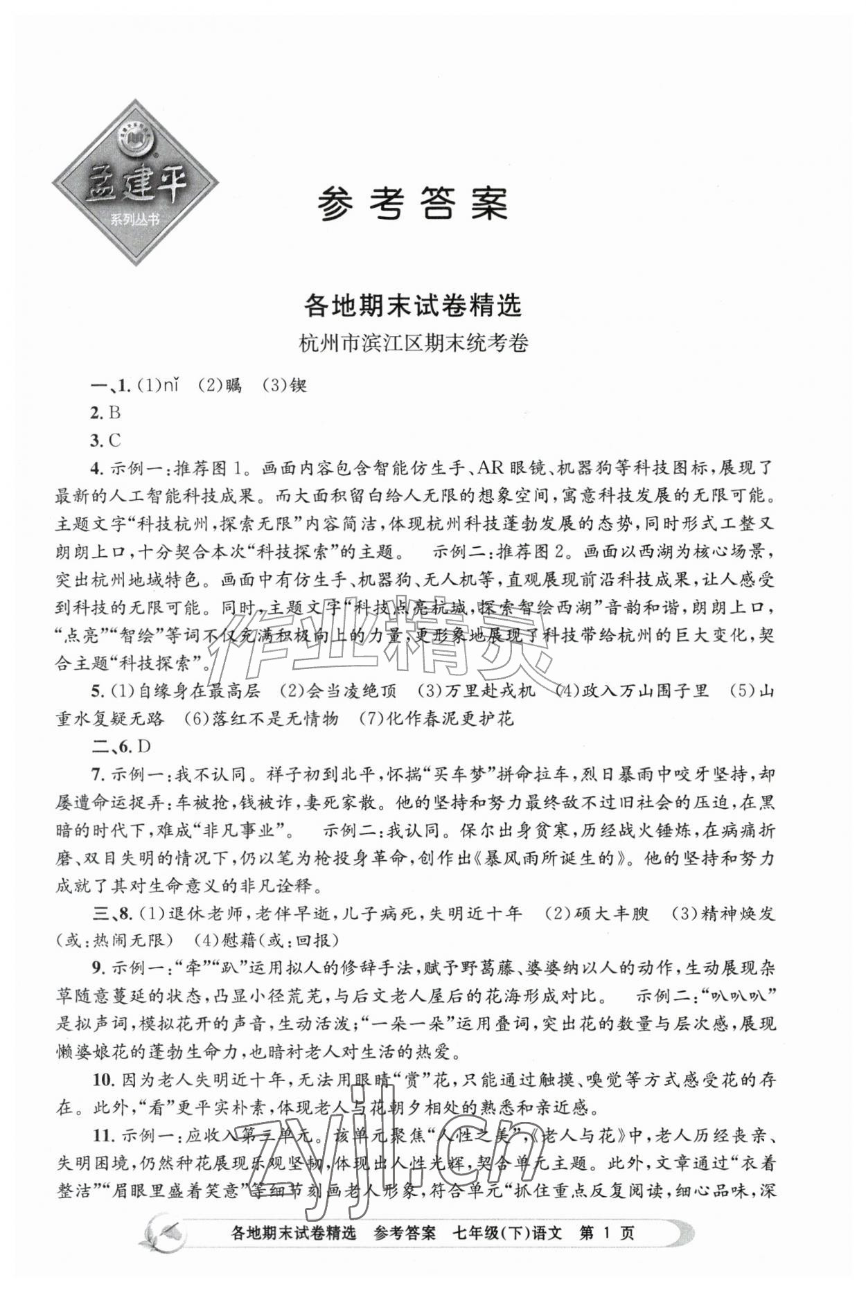 2026年孟建平各地期末试卷精选七年级语文下册人教版&nbsp;第1页