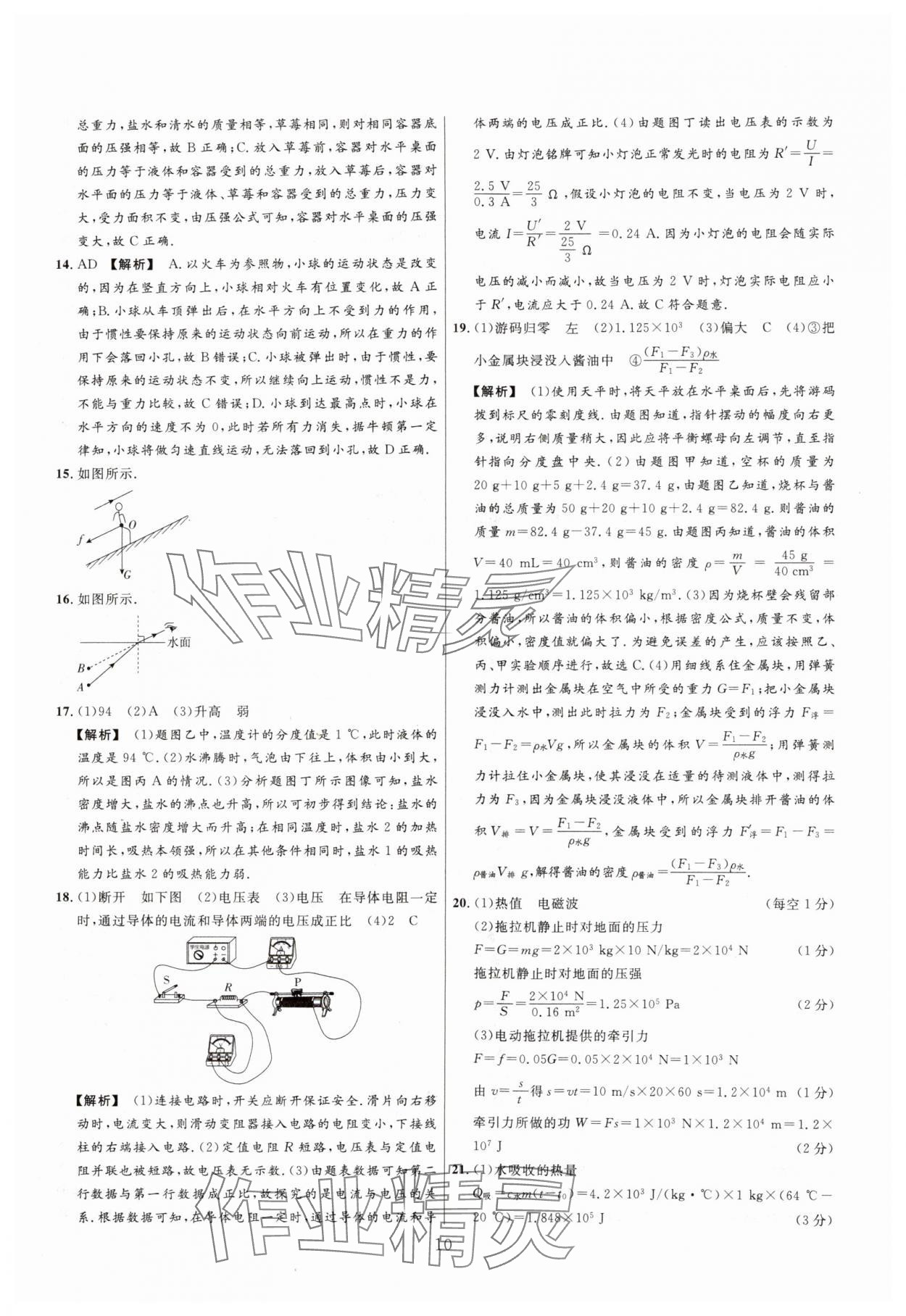 2025年中考名師解密熱點(diǎn)試題匯編物理河南專版&nbsp;參考答案第10頁(yè)