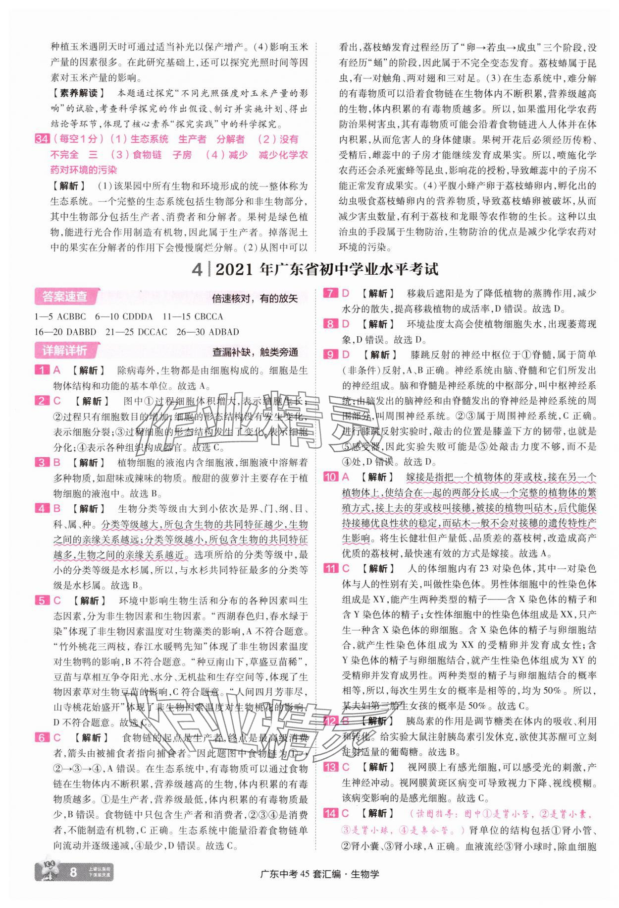 2025年金考卷45套匯編生物廣東專版 第8頁