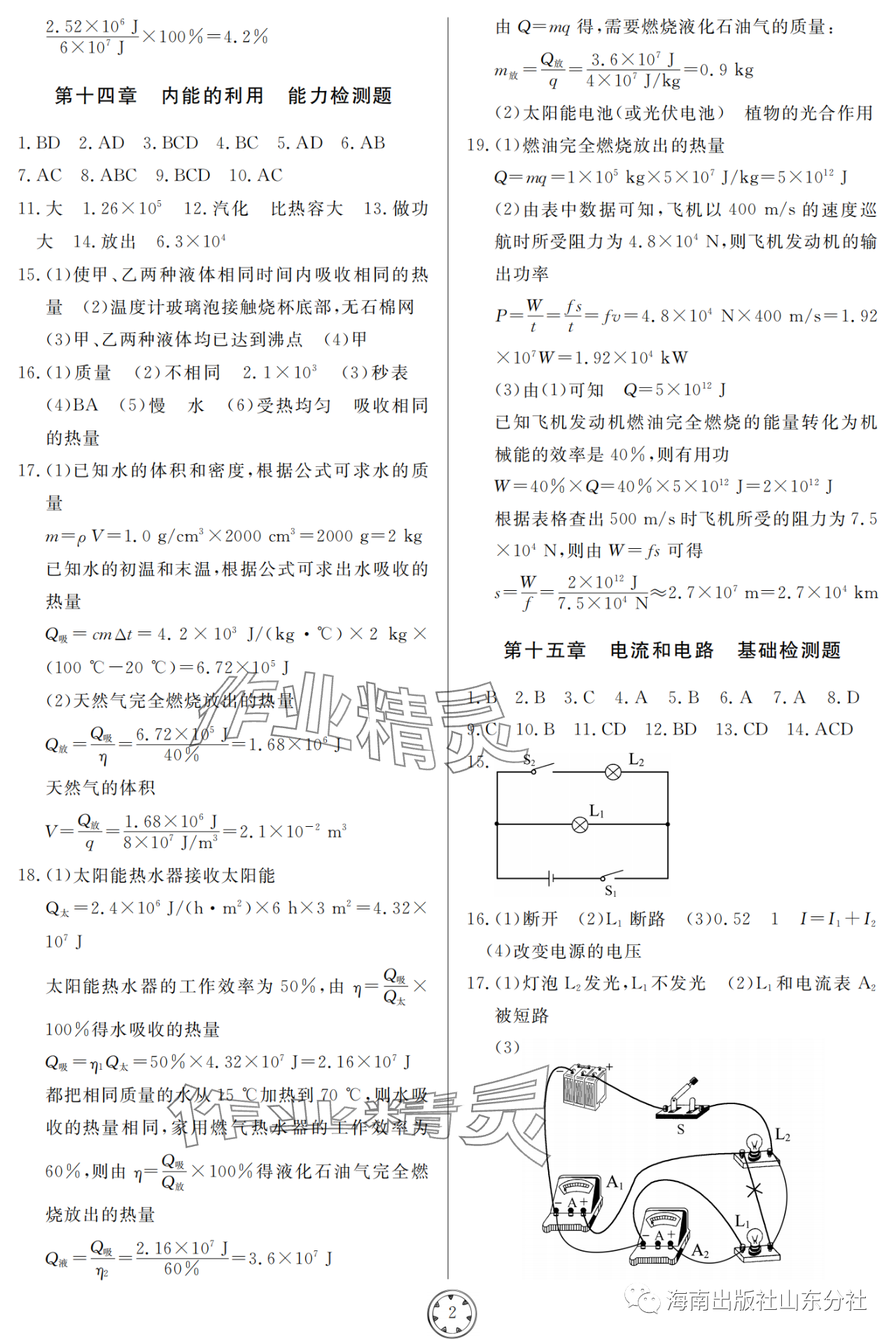 2023年同步練習冊分層檢測卷九年級物理上冊人教版 參考答案第2頁