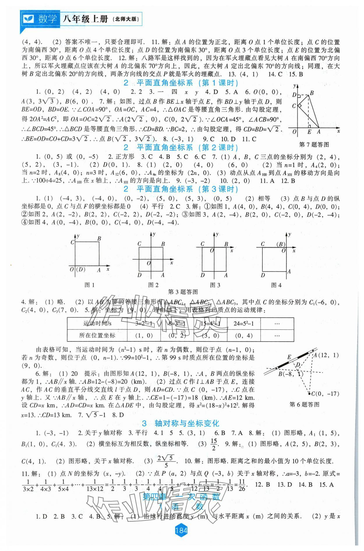 2023年新课程能力培养八年级数学上册北师大版 第4页