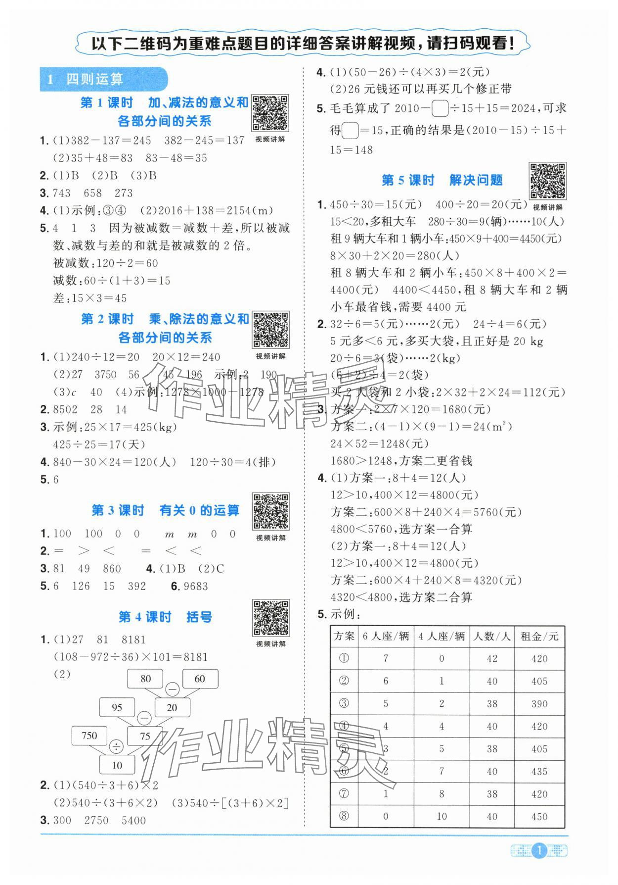 2024年陽光同學(xué)課時達標(biāo)訓(xùn)練四年級數(shù)學(xué)下冊人教版浙江專版 參考答案第1頁