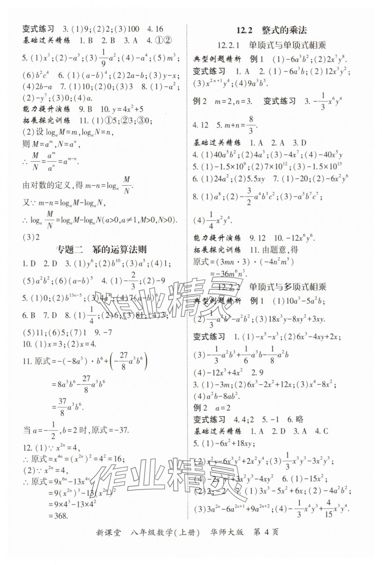 2024年啟航新課堂八年級(jí)數(shù)學(xué)上冊(cè)華師大版 參考答案第4頁(yè)