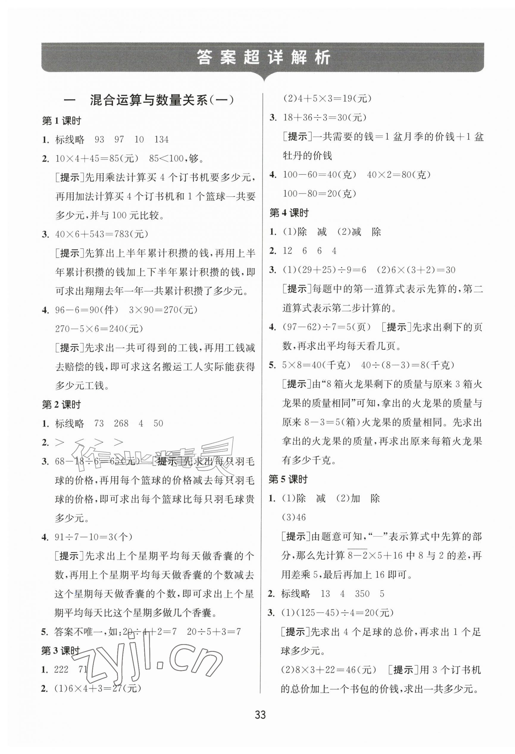2026年课时训练江苏人民出版社三年级数学上册苏教版&nbsp;参考答案第1页
