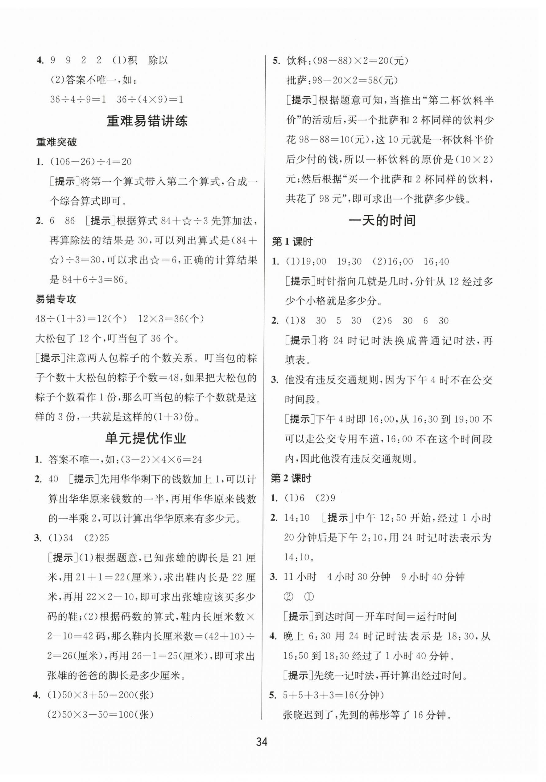 2026年课时训练江苏人民出版社三年级数学上册苏教版&nbsp;参考答案第2页