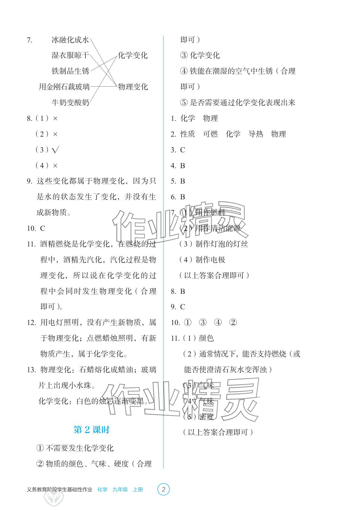 2025年学生基础性作业九年级化学上册人教版 参考答案第2页
