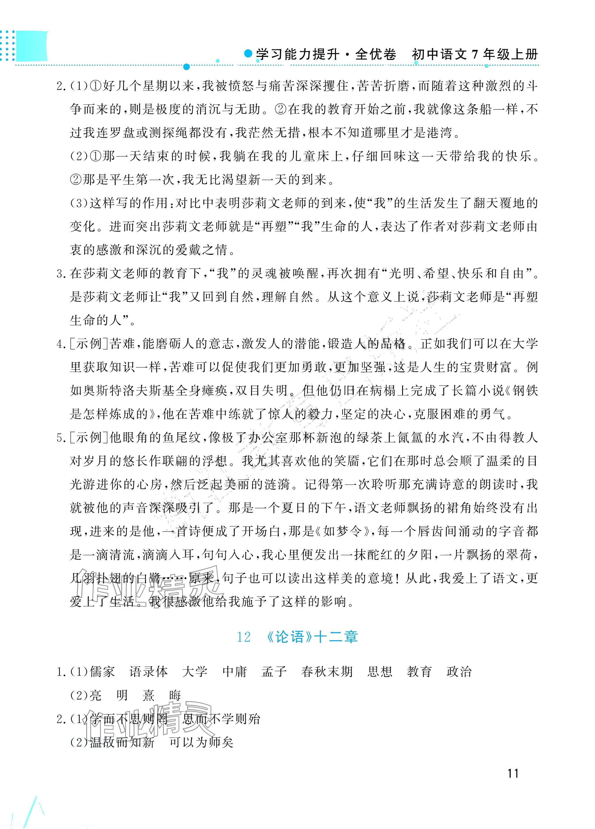 2025年學習能力提升七年級語文上冊人教版 參考答案第11頁