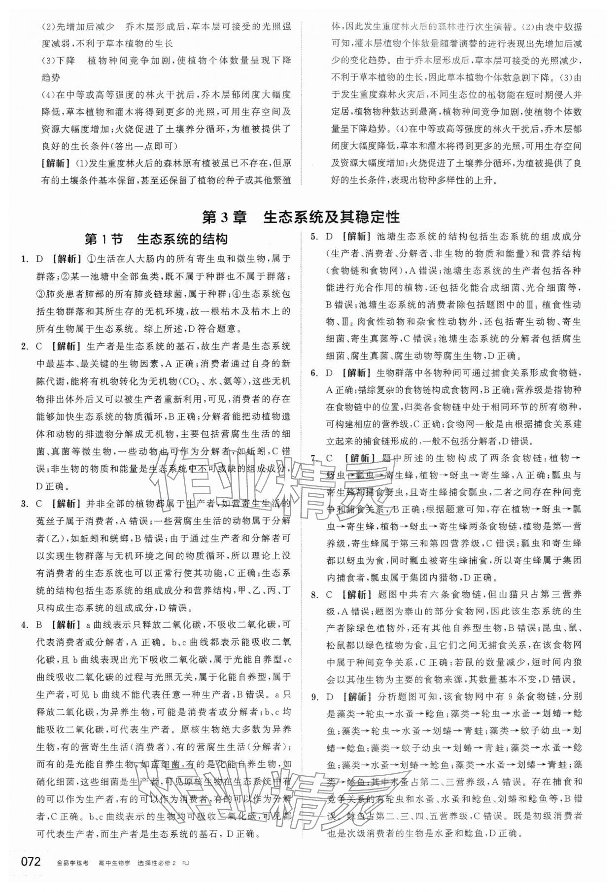 2026年全品学练考高中生物选择性必修2人教版&nbsp;第14页