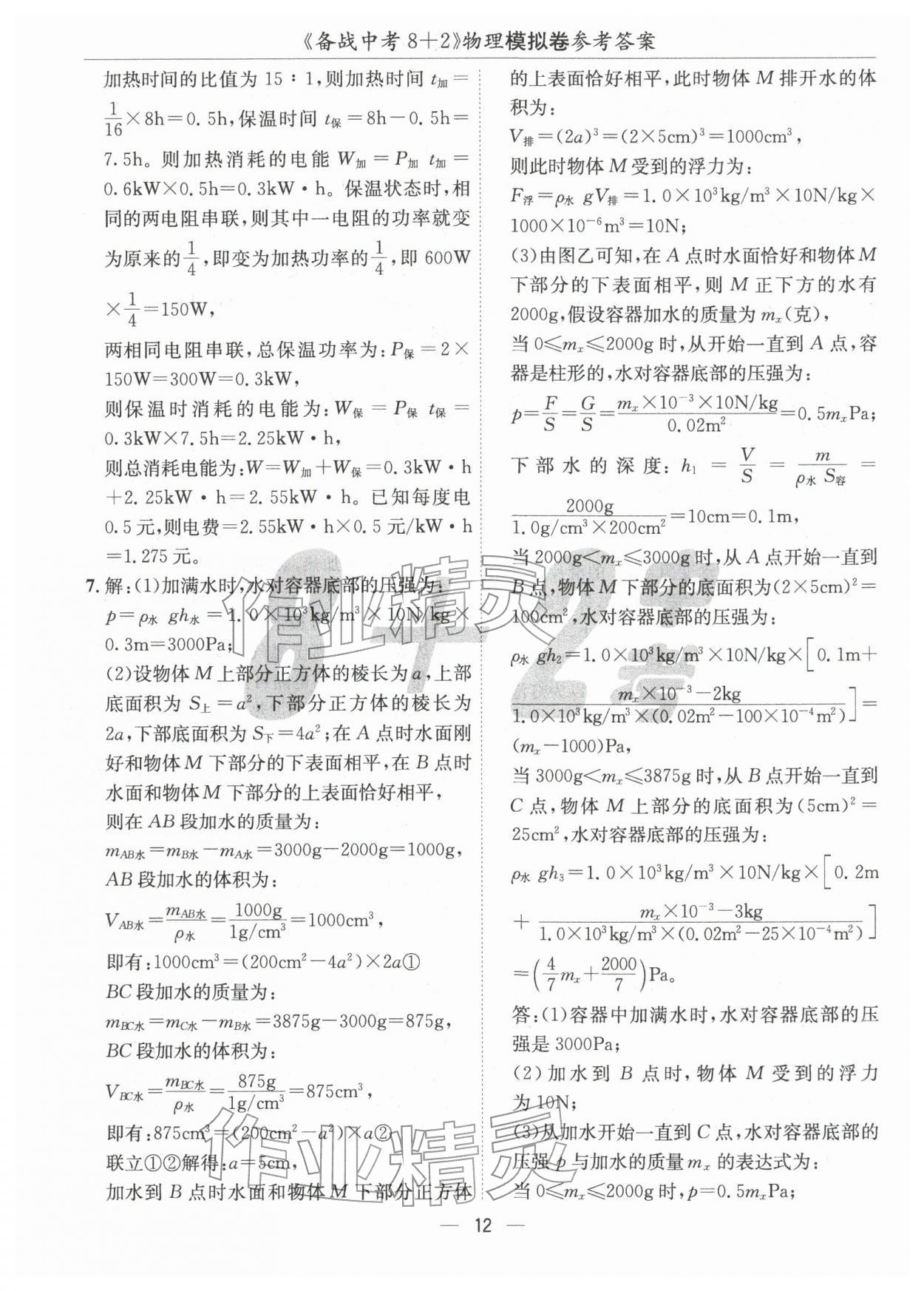 2026年中考密卷8+2物理&nbsp;第12頁(yè)