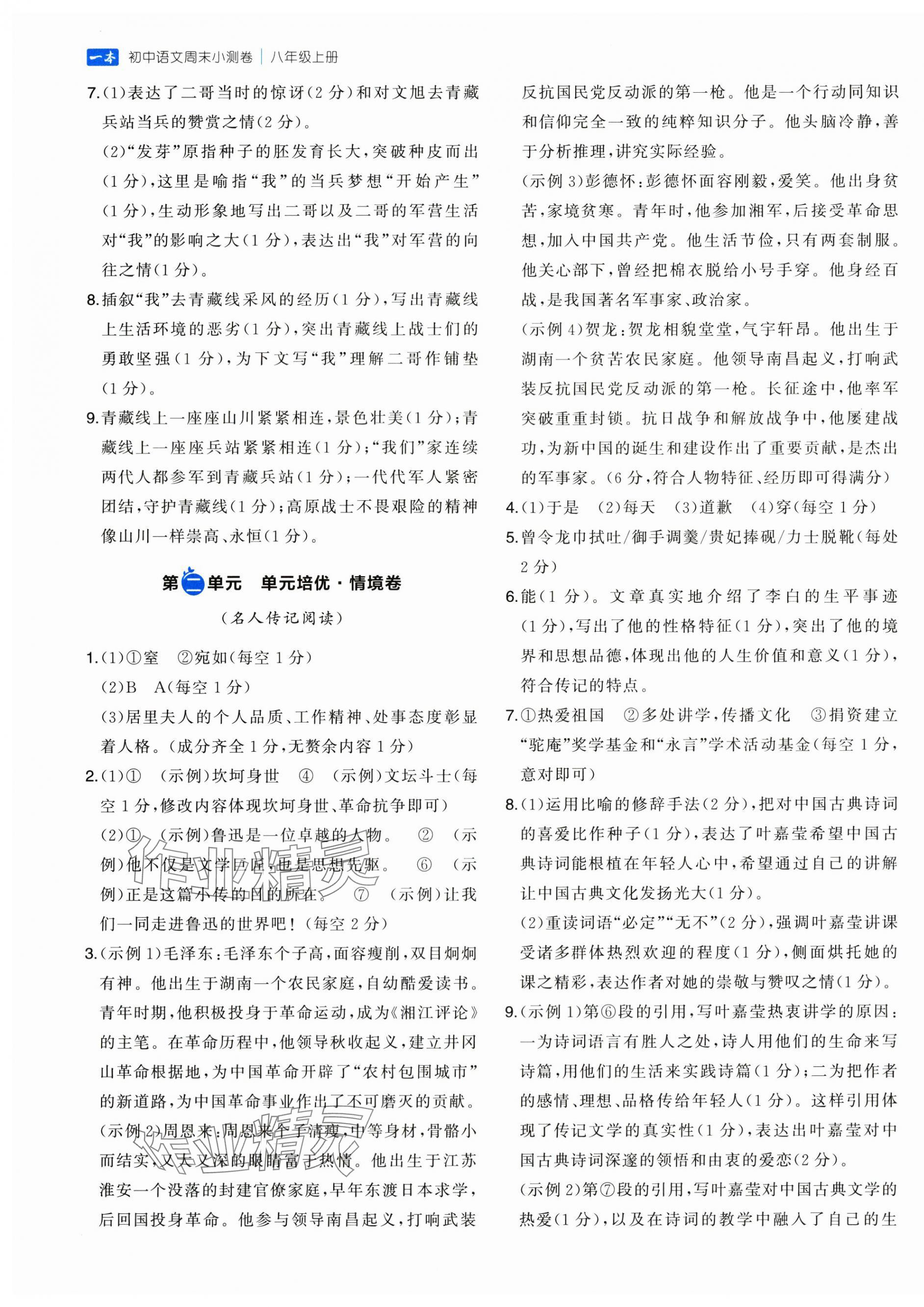 2025年一本周末小测卷八年级语文上册人教版&nbsp;第5页