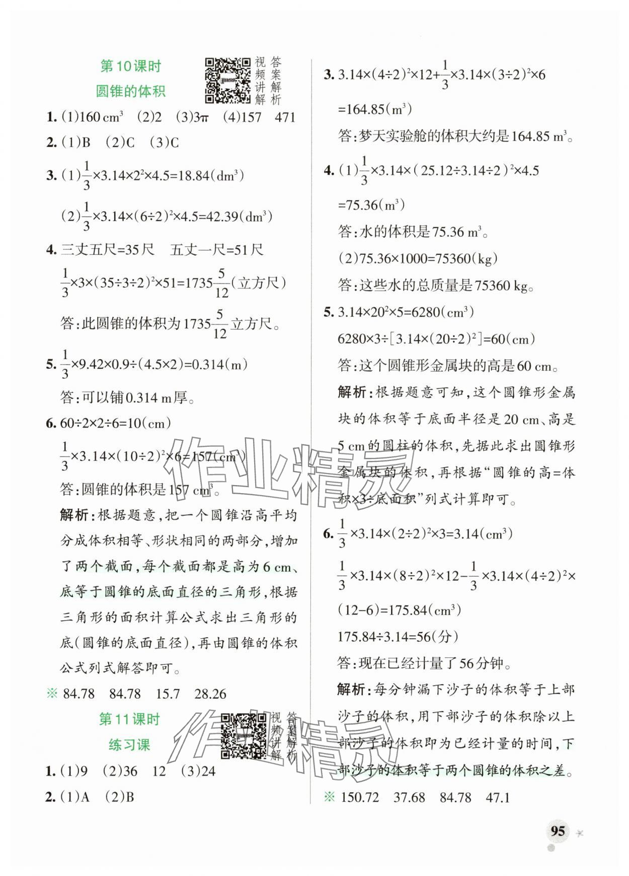 2025年綠卡小學作業本六年級數學下冊人教版河南專版 參考答案第11頁